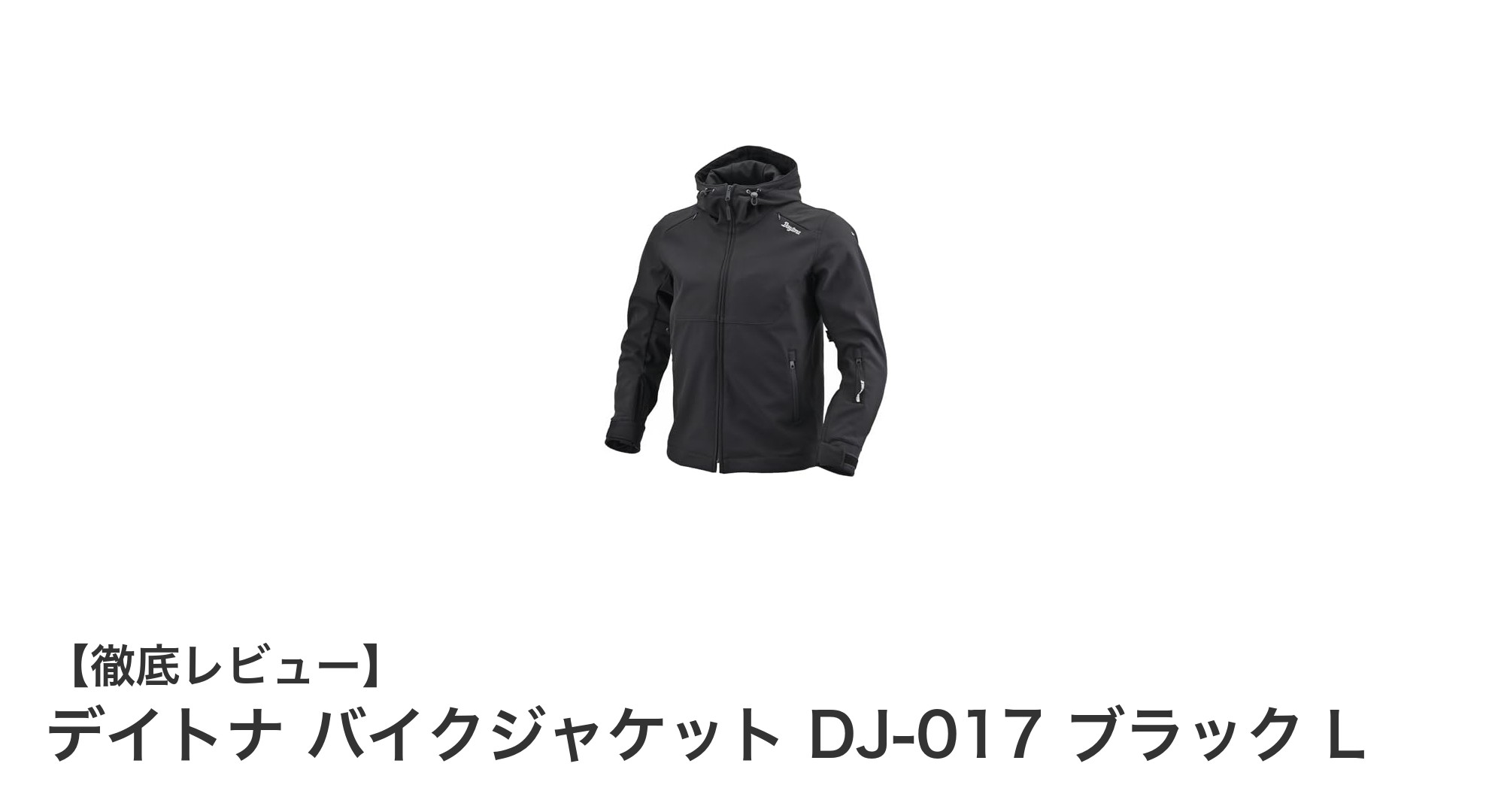 デイトナ DJ-017 バイクジャケット:快適と安全を両立する春秋冬対応ソフトシェルパーカー