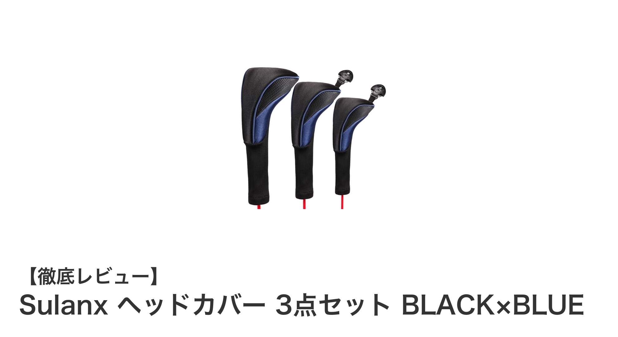 機能性とデザインを兼ね備えたSulanx ヘッドカバー3点セットでクラブを守ろう