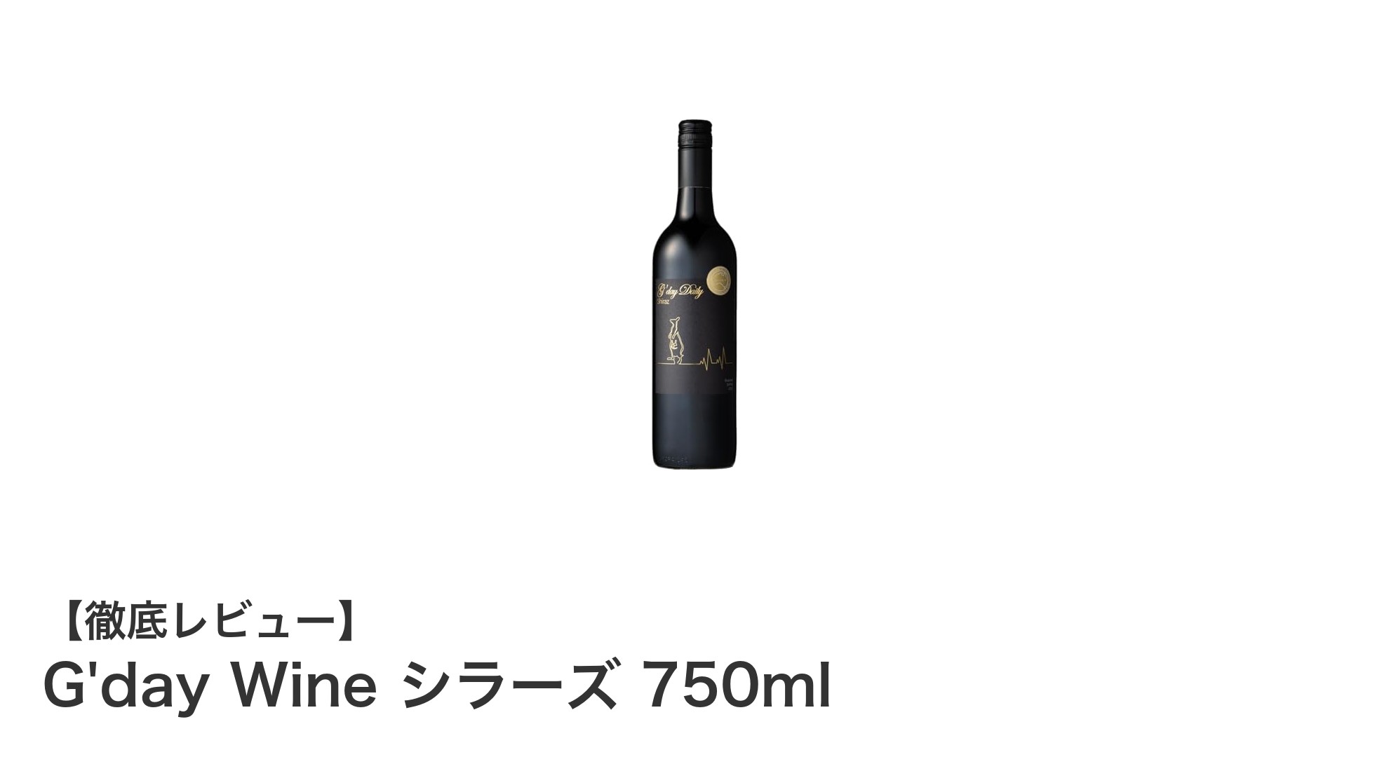 豊かな果実味とスパイシーな香りが魅力のG'day Wine シラーズ 750mlを味わう