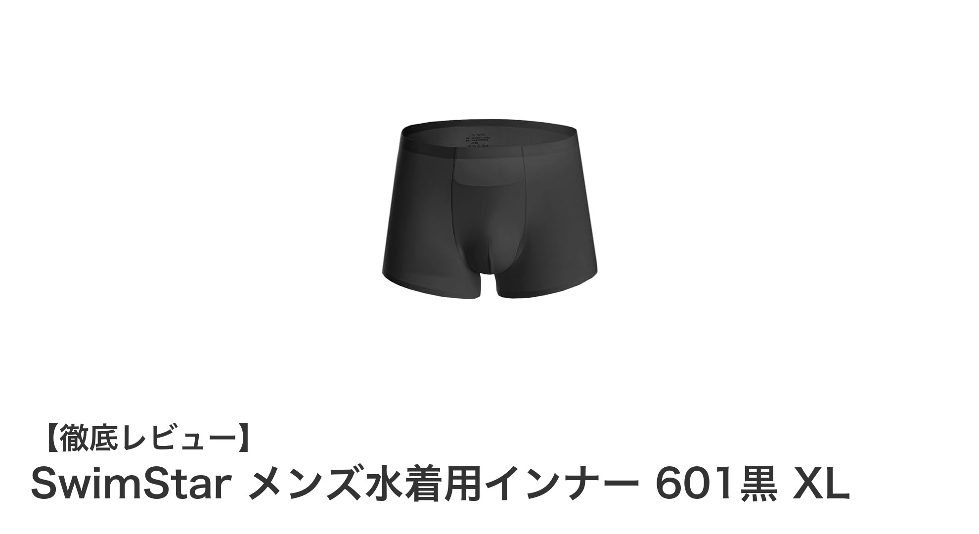 SwimStar メンズ水着用インナー 601黒 XL：快適さと機能性を兼ね備えた水陸両用ボクサーパンツ