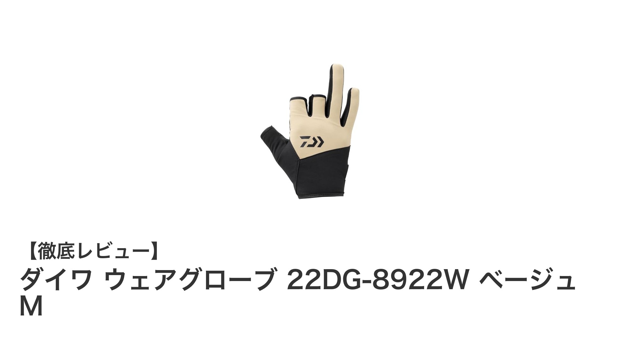 寒い日の釣りに最適!ダイワの防風グローブで手元を暖かくキープ