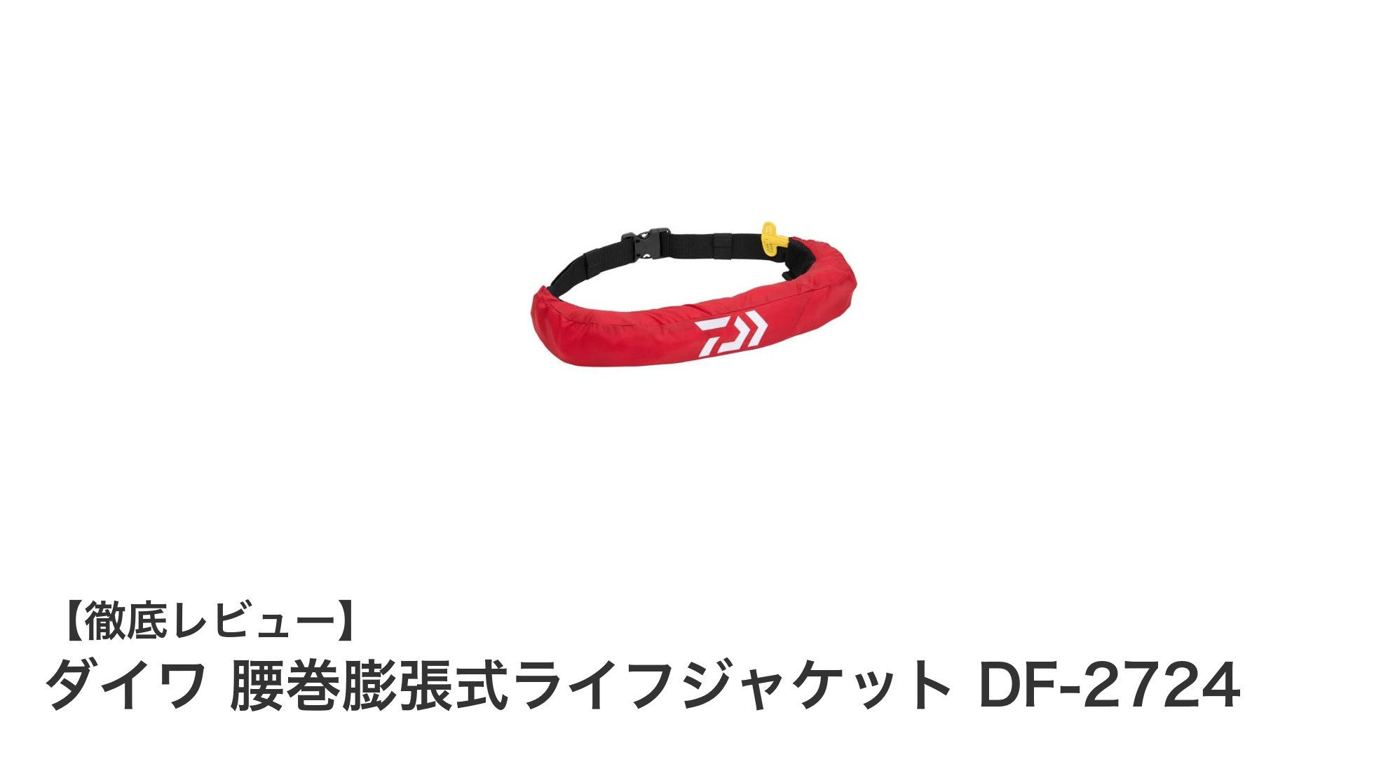 ダイワ 腰巻膨張式ライフジャケット DF-2724で安心の海遊びを実現!