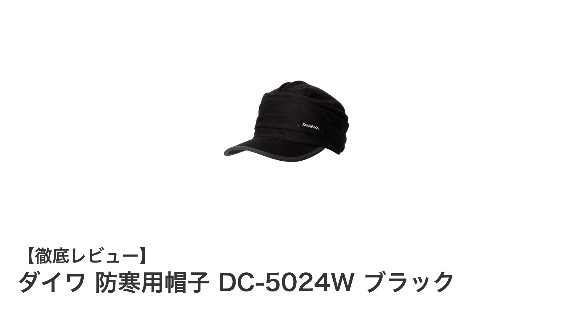 冬の釣りに最適!ダイワの防寒用帽子で暖かく快適に過ごす方法