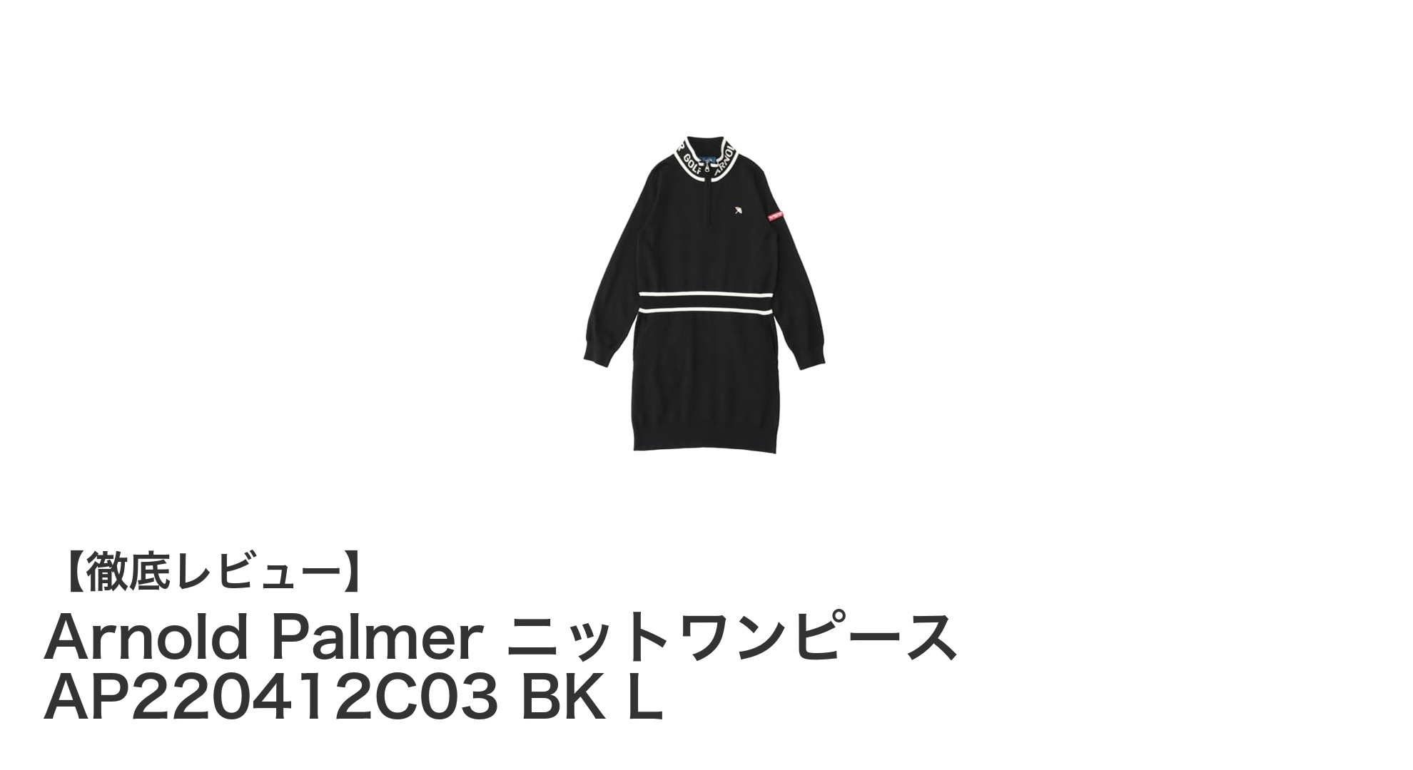 快適なフィット感とスタイリッシュなブラックカラーが魅力のArnold Palmerニットワンピース