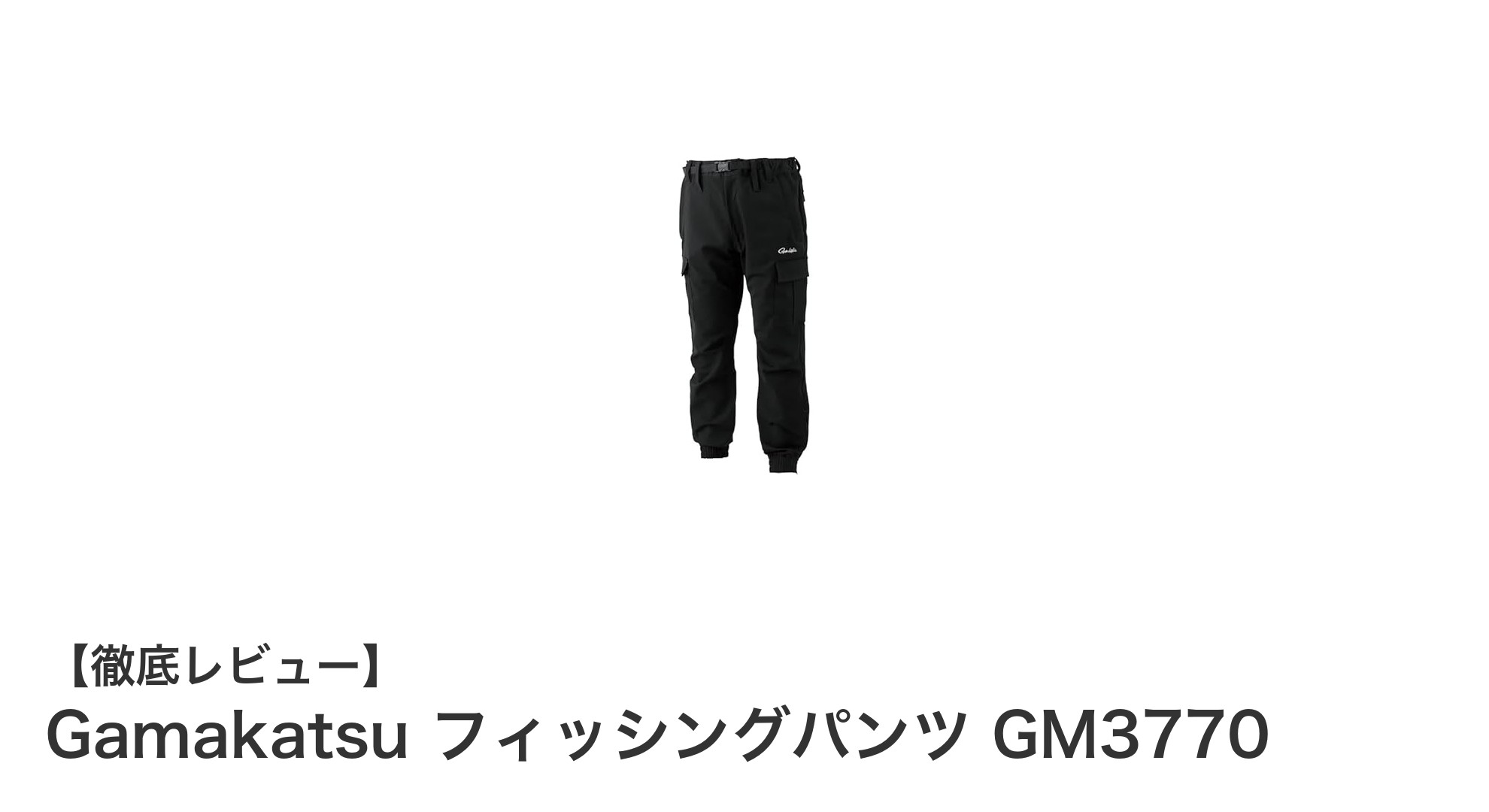 耐久性と収納力を両立！GamakatsuのフィッシングパンツGM3770レビュー