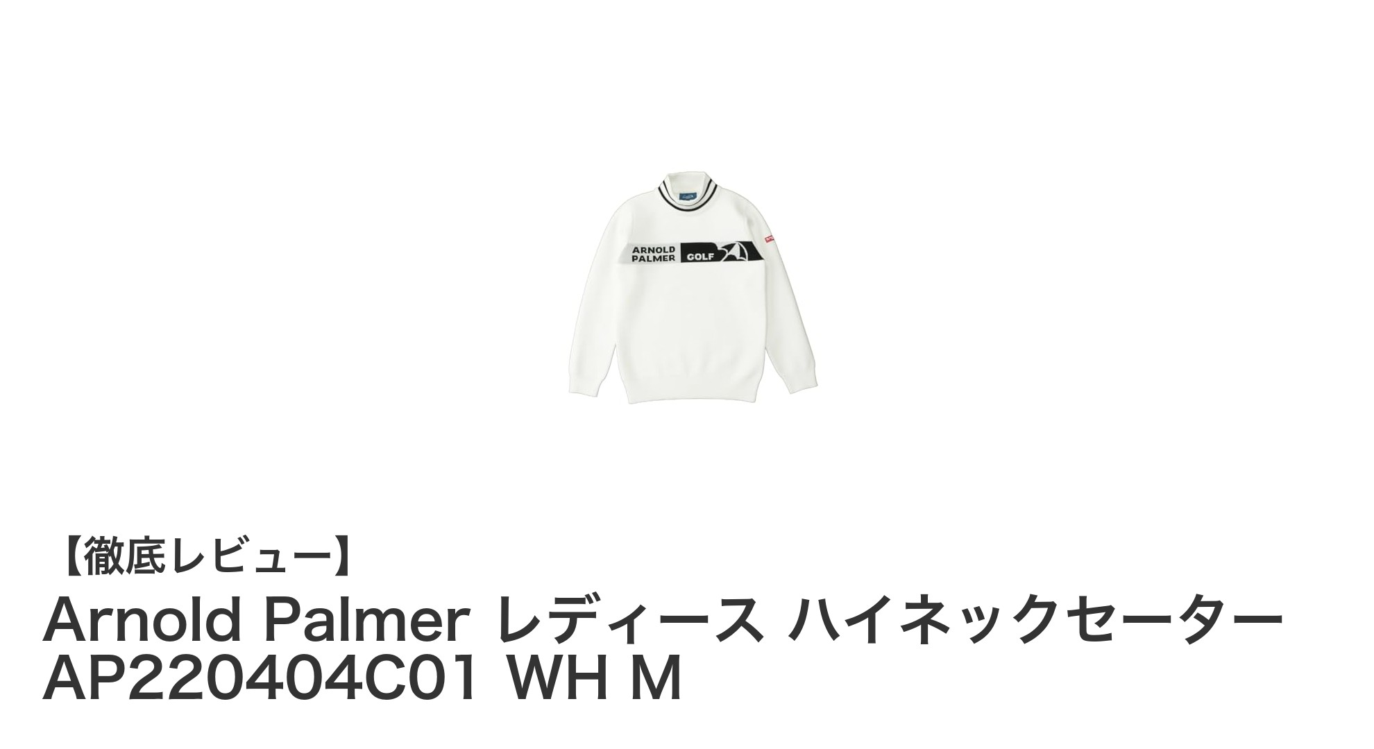 快適&防風でゴルフに最適!Arnold Palmer レディースハイネックセーターの魅力とは?