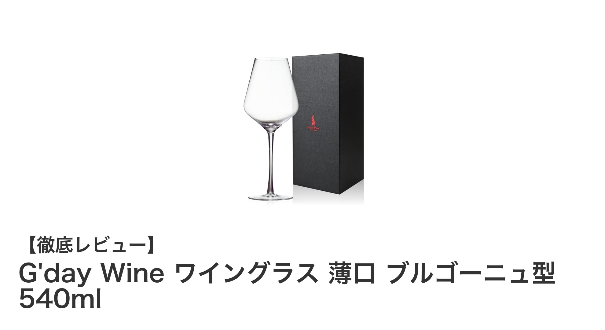 G'day Wineの薄口ブルゴーニュ型ワイングラスでワインの魅力を最大限に引き出す