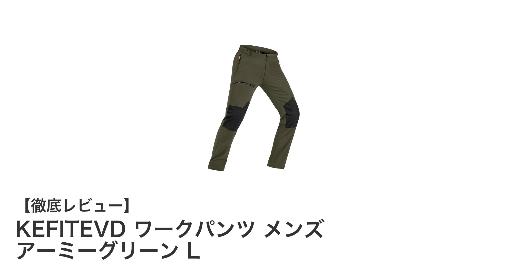 KEFITEVDの耐久ナイロン製ワークパンツで快適なアウトドアライフを！アーミーグリーンLサイズ登場