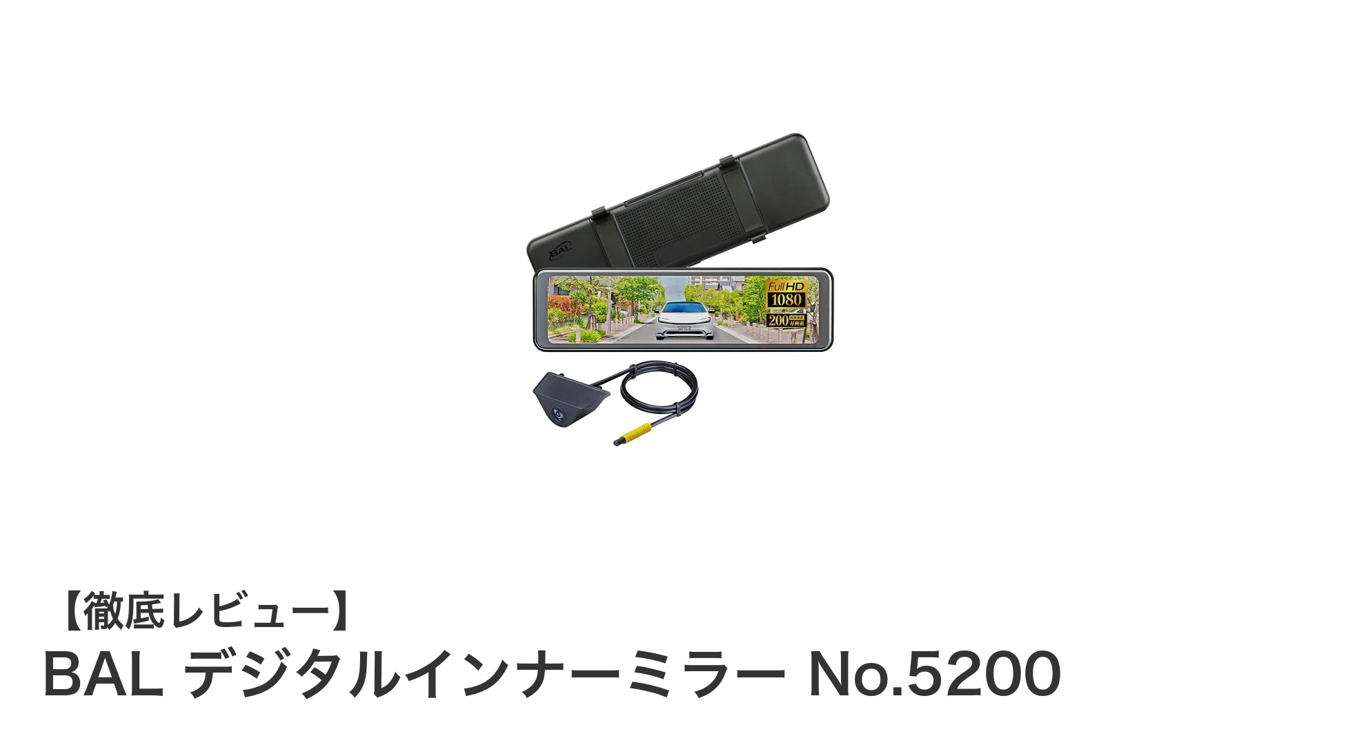 BAL デジタルインナーミラー No.5200で後方視界を革新!高画質&使いやすさ抜群の最新モデル
