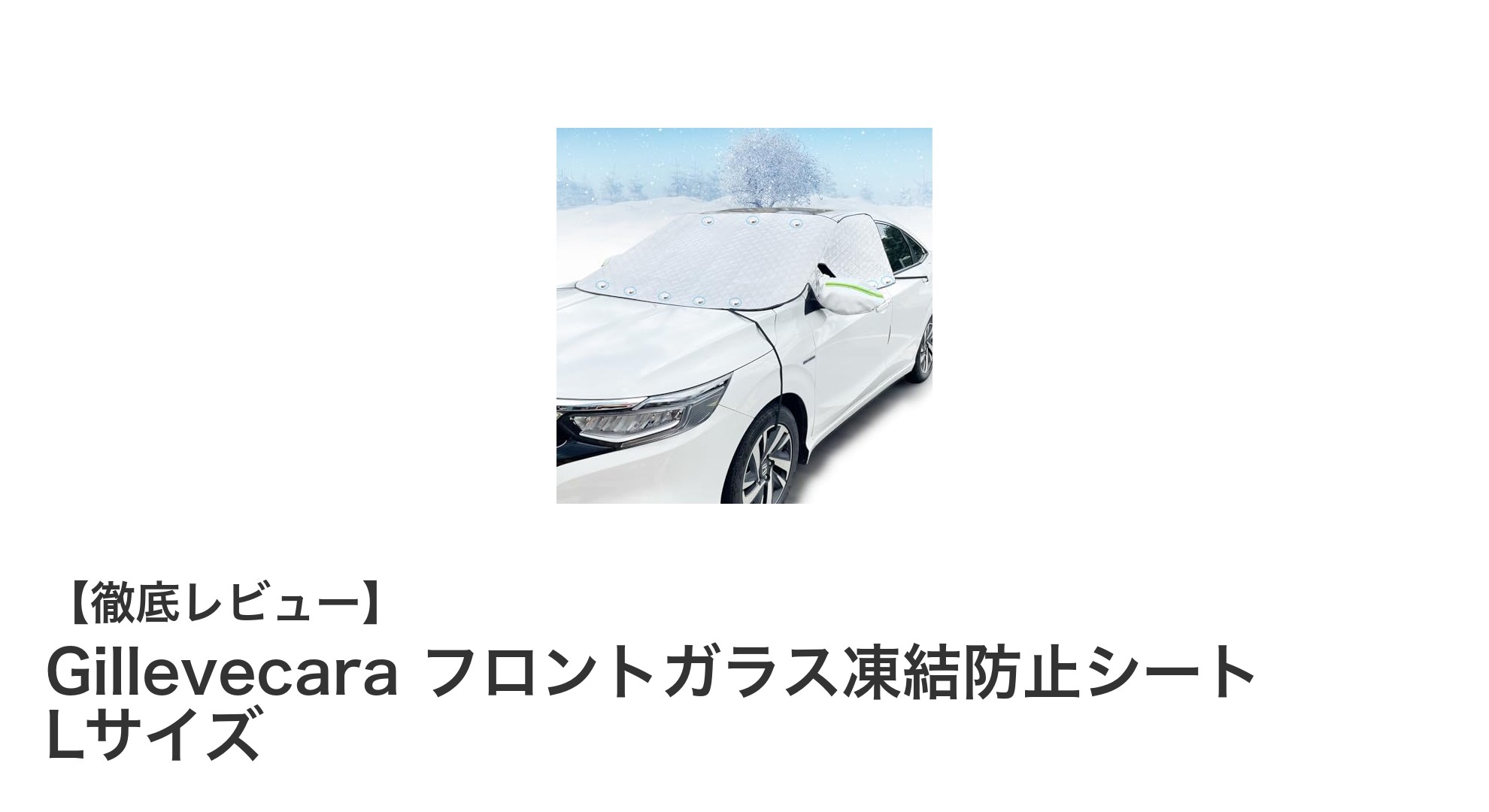 Gillevecara フロントガラス凍結防止シート Lサイズで冬の悩みを一掃！
