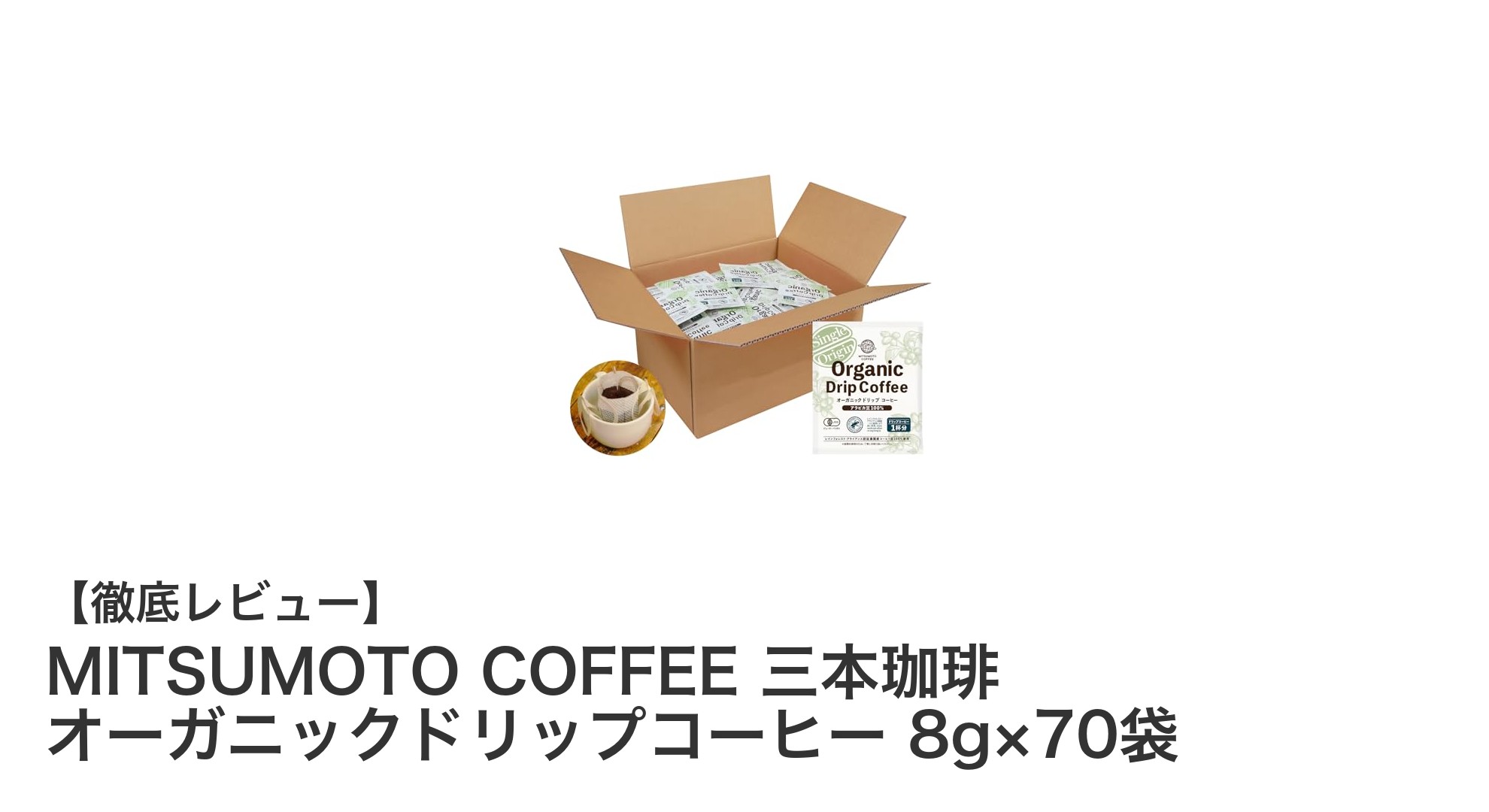 大容量で楽しむ贅沢な一杯！MITSUMOTO COFFEE 三本珈琲のオーガニックドリップコーヒー70袋セット