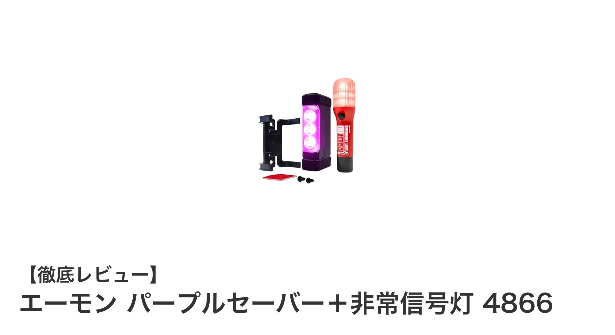 安心の緊急安全セット!エーモン パープルセーバー+非常信号灯 4866の魅力とは?