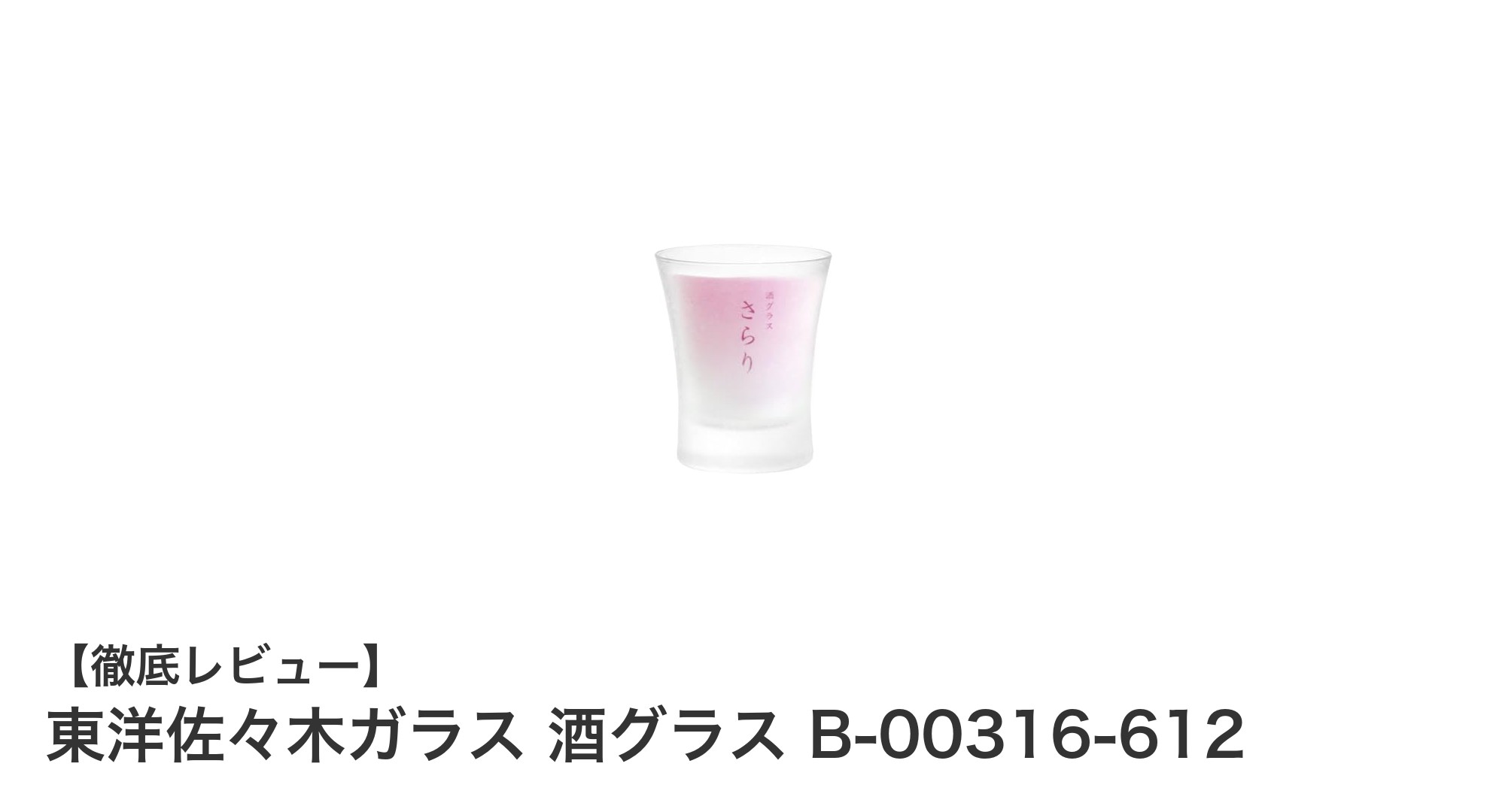 東洋佐々木ガラスの日本製酒グラスで上質な晩酌を楽しもう