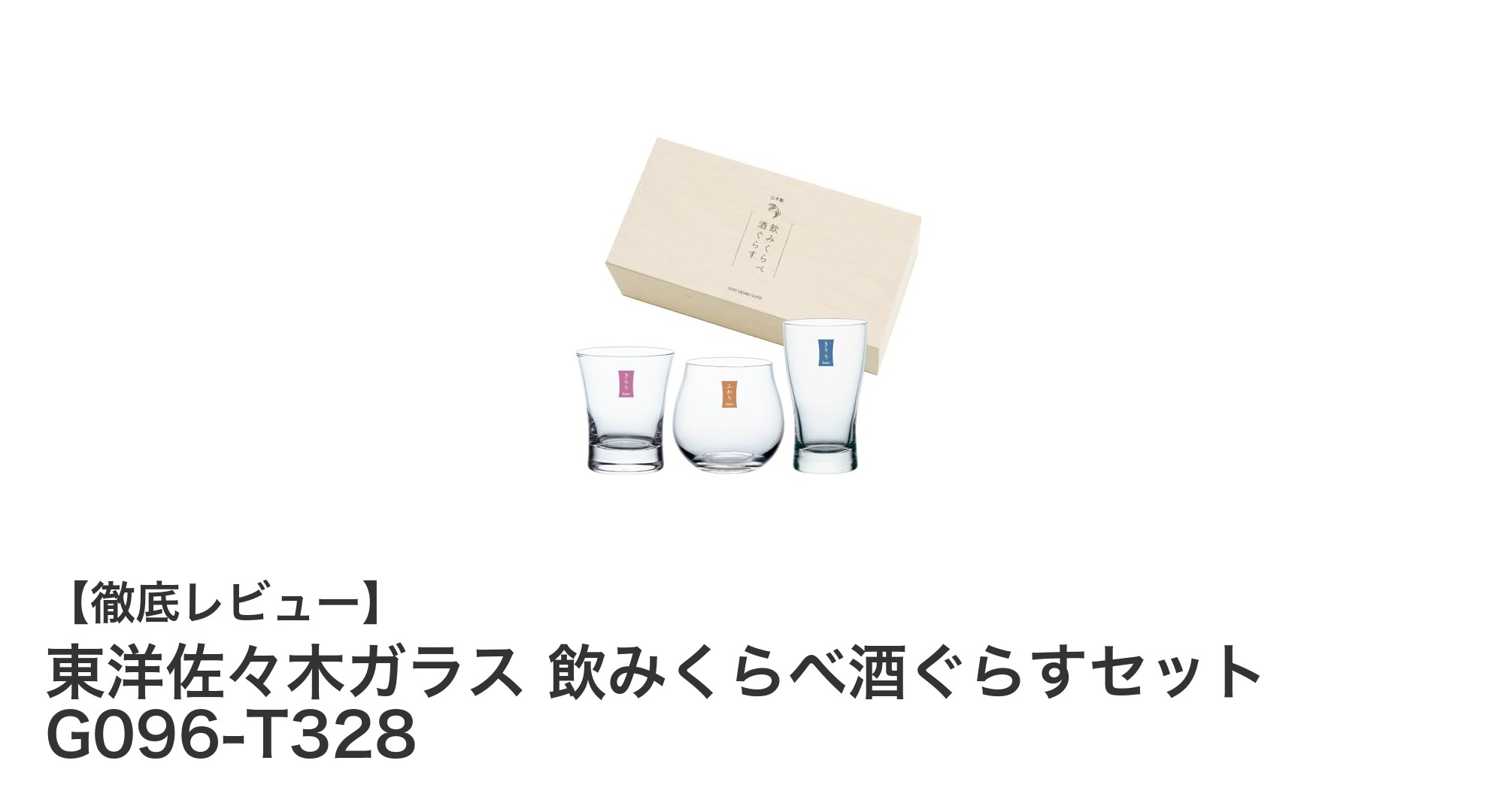 東洋佐々木ガラス 飲みくらべ酒ぐらすセットで楽しむ多彩な日本酒体験
