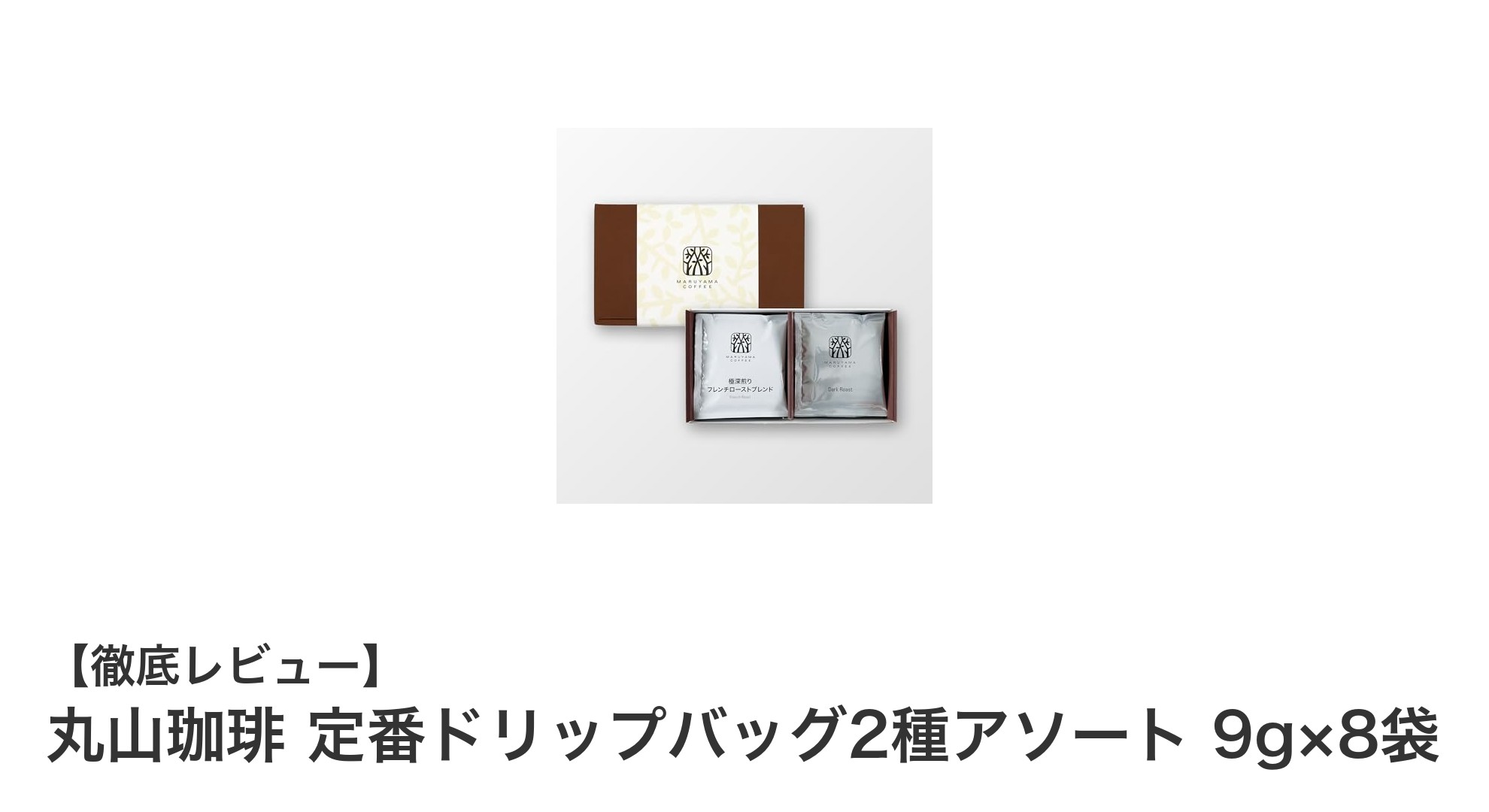 手軽に楽しめる贅沢な味わい！丸山珈琲の定番ドリップバッグ2種アソート