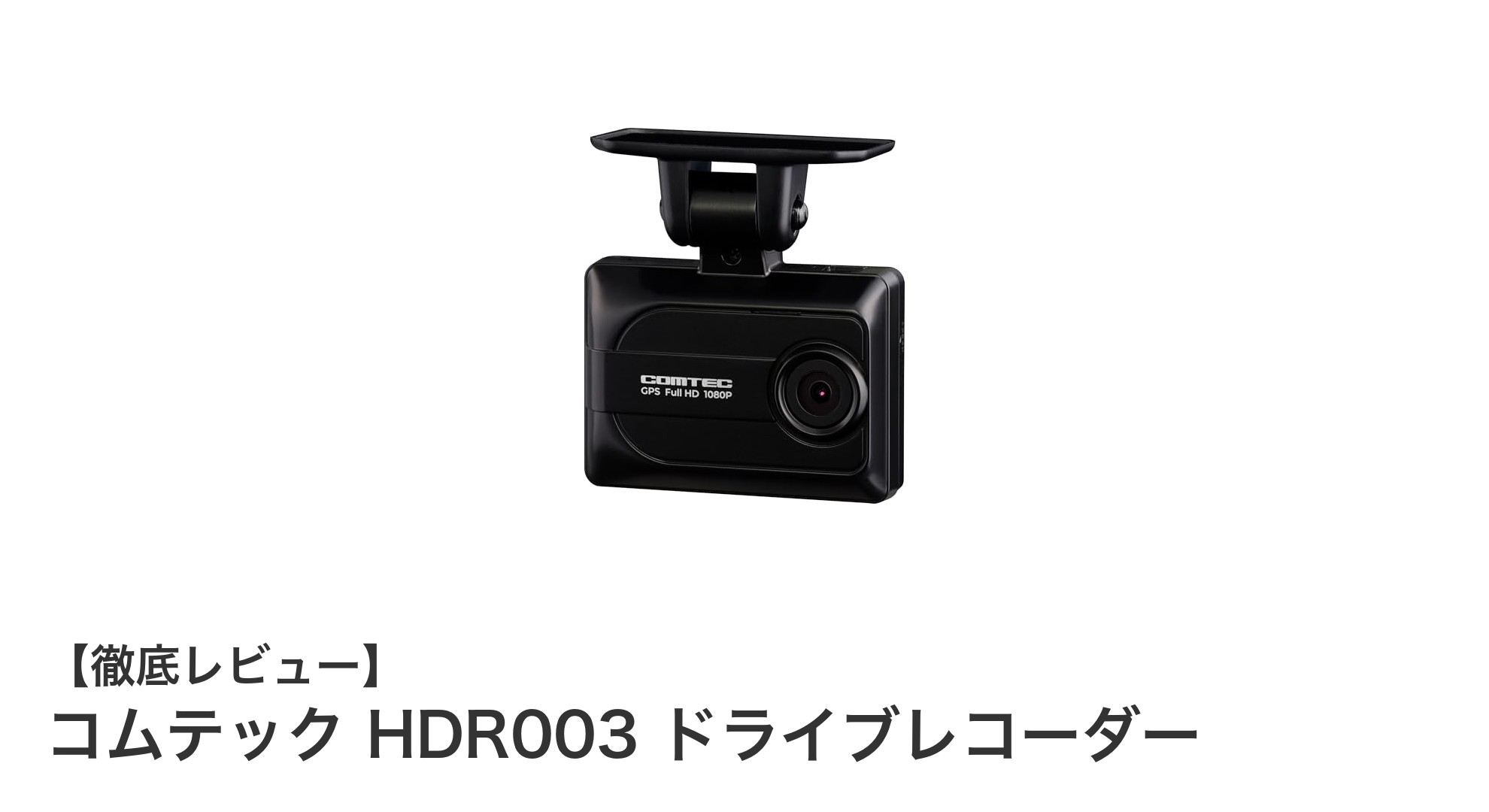 安心の日本製!コムテック HDR003で快適ドライブを守るドライブレコーダー