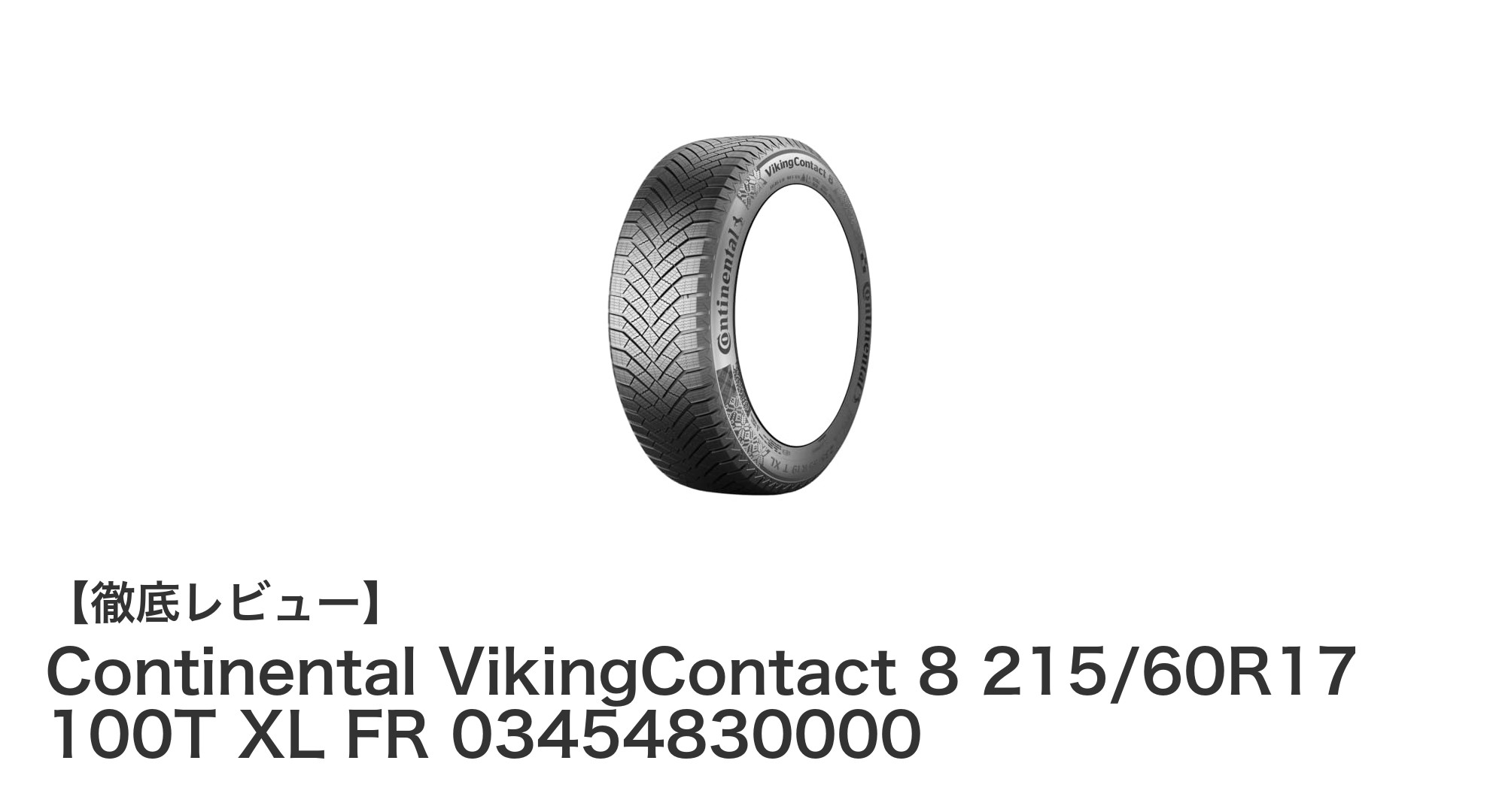 冬の安全運転を支える！Continental VikingContact 8 215/60R17 スタッドレスタイヤの魅力
