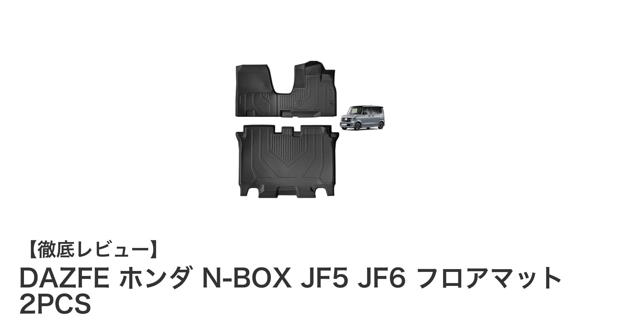 ホンダN-BOX専用！DAZFEの高機能TPE製フロアマットで快適ドライブを実現