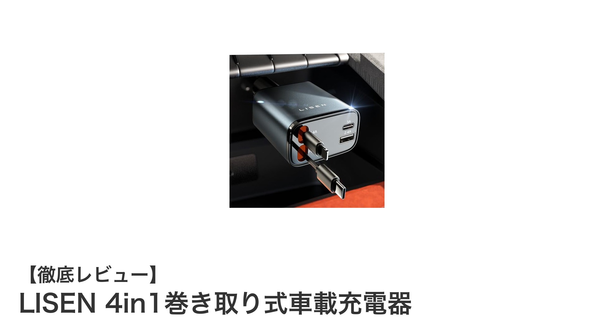 LISEN 4in1巻き取り式車載充電器でスマホもタブレットも同時高速充電!