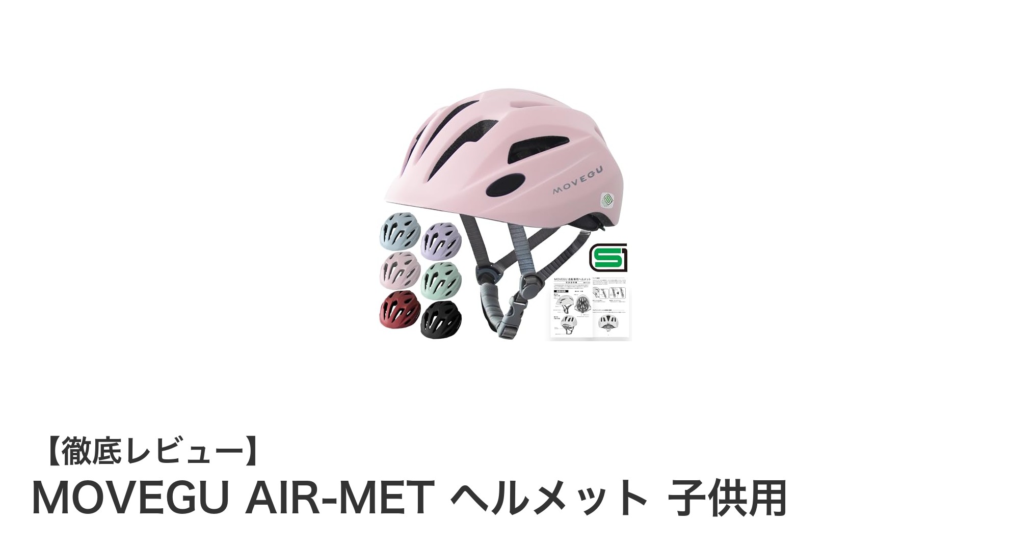 MOVEGU AIR-MET 子供用ヘルメットで安全＆快適な自転車ライフを実現！