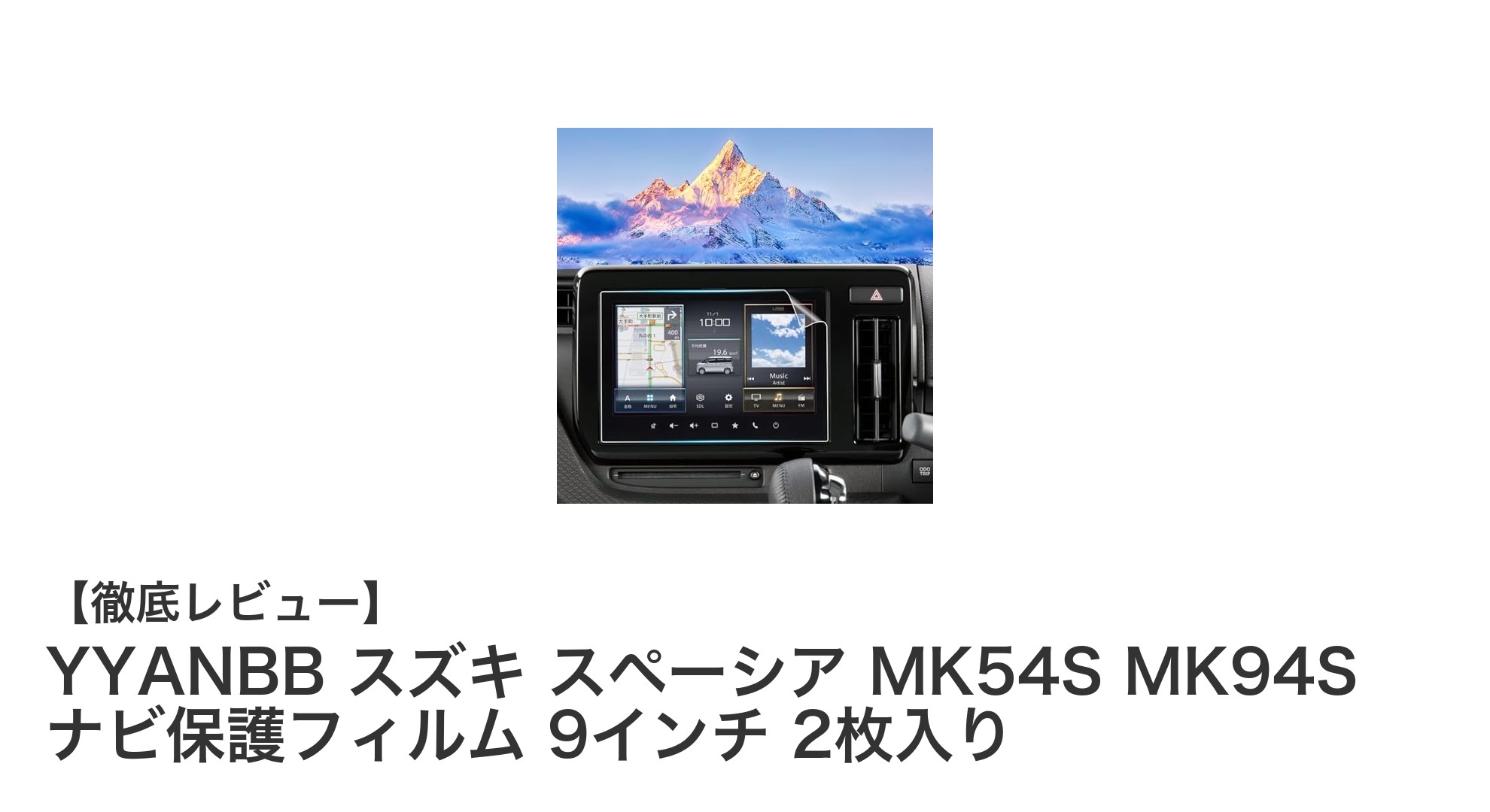 スズキ新型スペーシア専用！YYANBBナビ保護フィルムで画面をしっかりガード