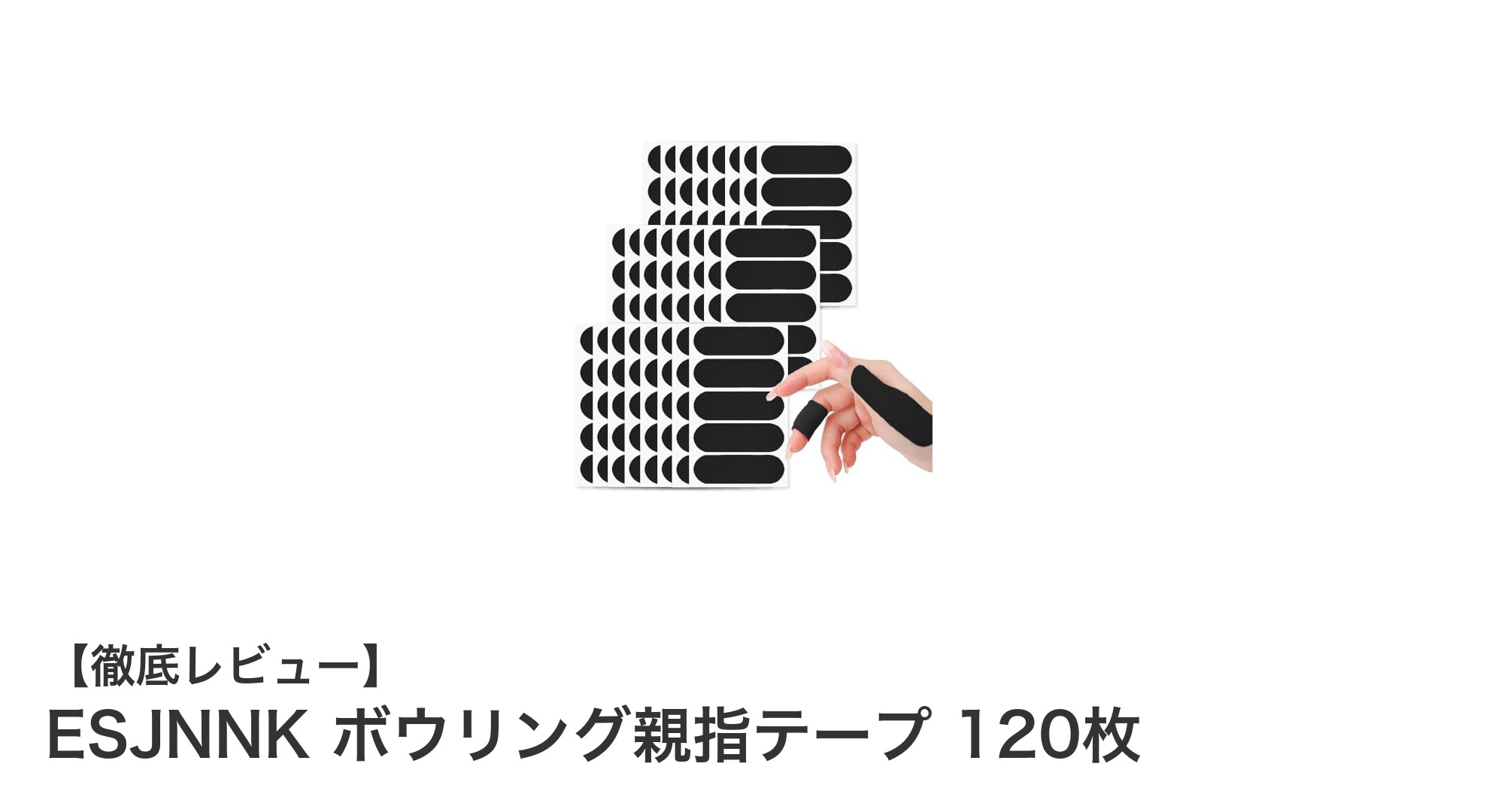 ボウリング愛好家必見!ESJNNK親指テープで安定グリップと指保護を実現