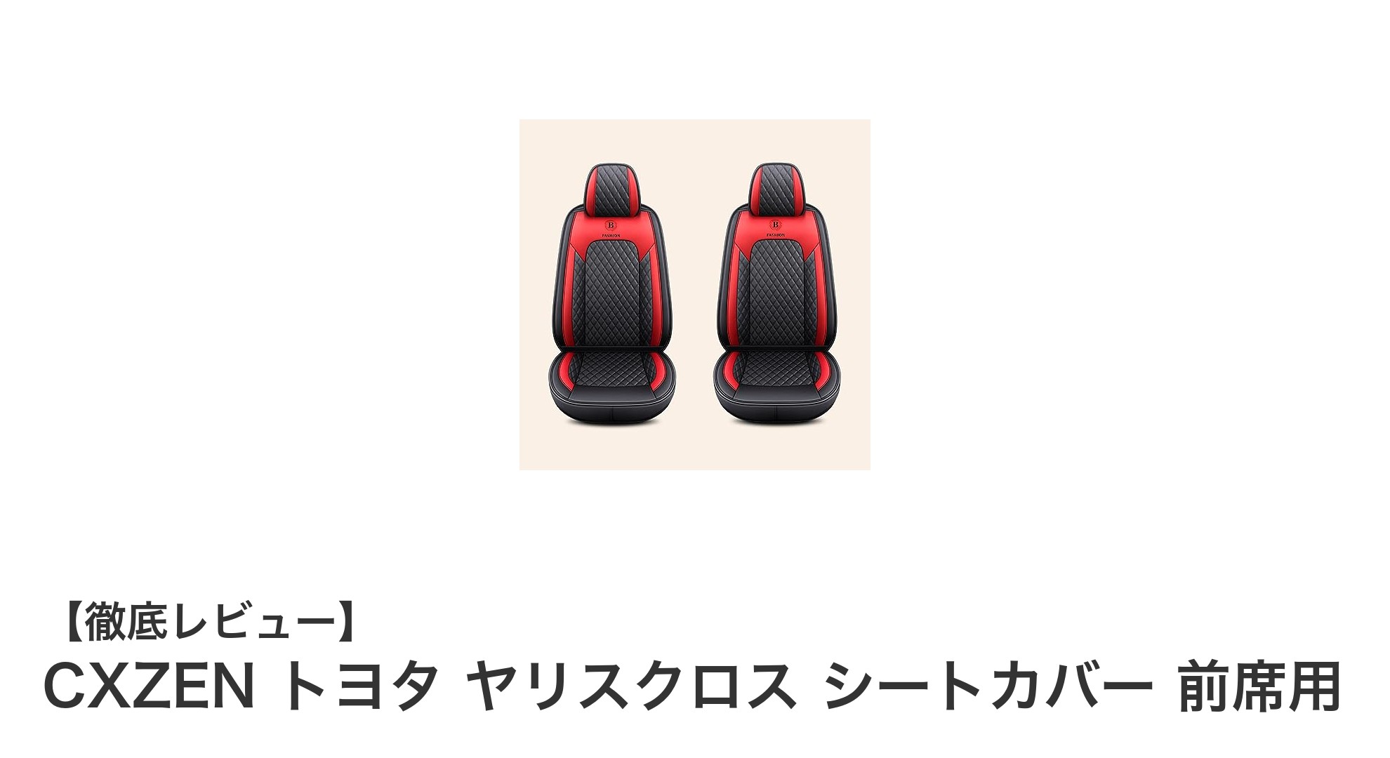 トヨタ ヤリスクロス専用！CXZENの高性能シートカバーで快適ドライブを実現
