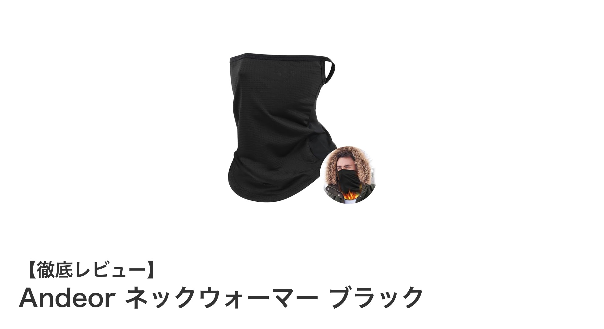 冬のアウトドアに最適!Andeorの高機能ネックウォーマーで快適防寒