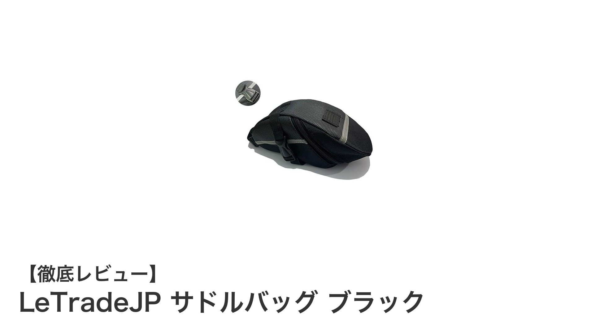 使いやすさと防水性を兼ね備えたLeTradeJPのサドルバッグで快適な自転車ライフを！