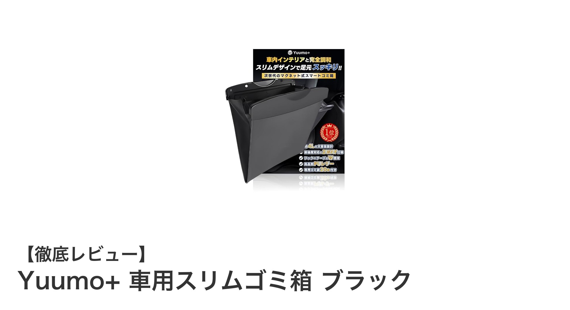 車内の整理整頓に最適！Yuumo+のスリムゴミ箱で快適ドライブを実現