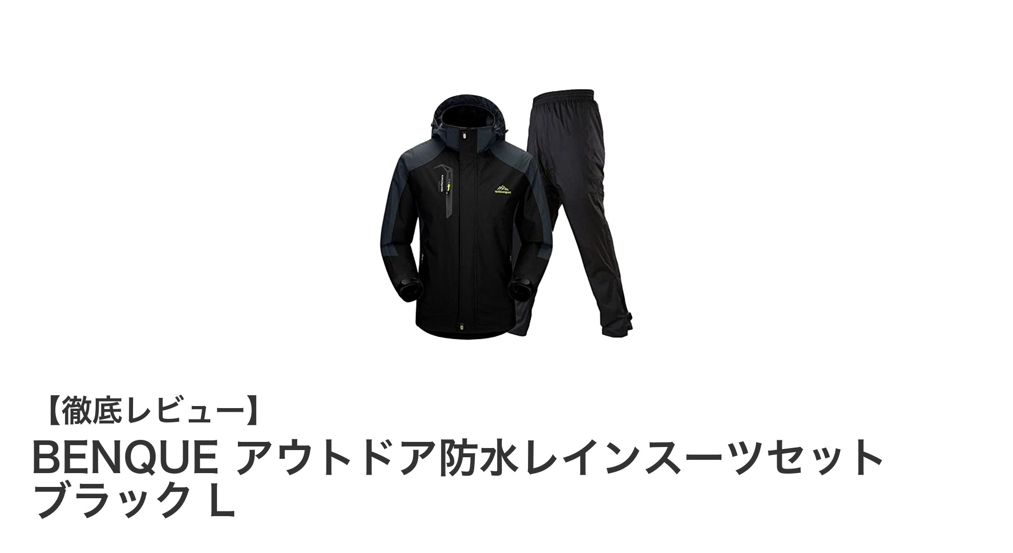 防水・防風・防寒を兼ね備えたBENQUEのアウトドアレインスーツセットで快適な野外活動を！
