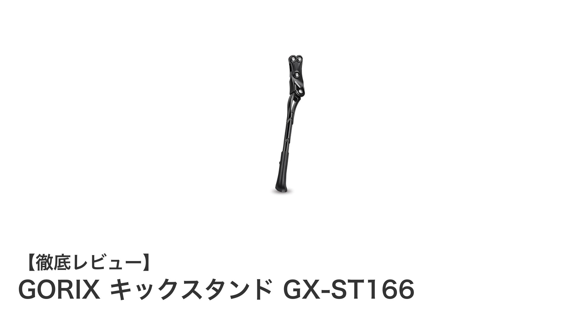 軽量で安定！GORIX キックスタンド GX-ST166で快適な自転車ライフを実現