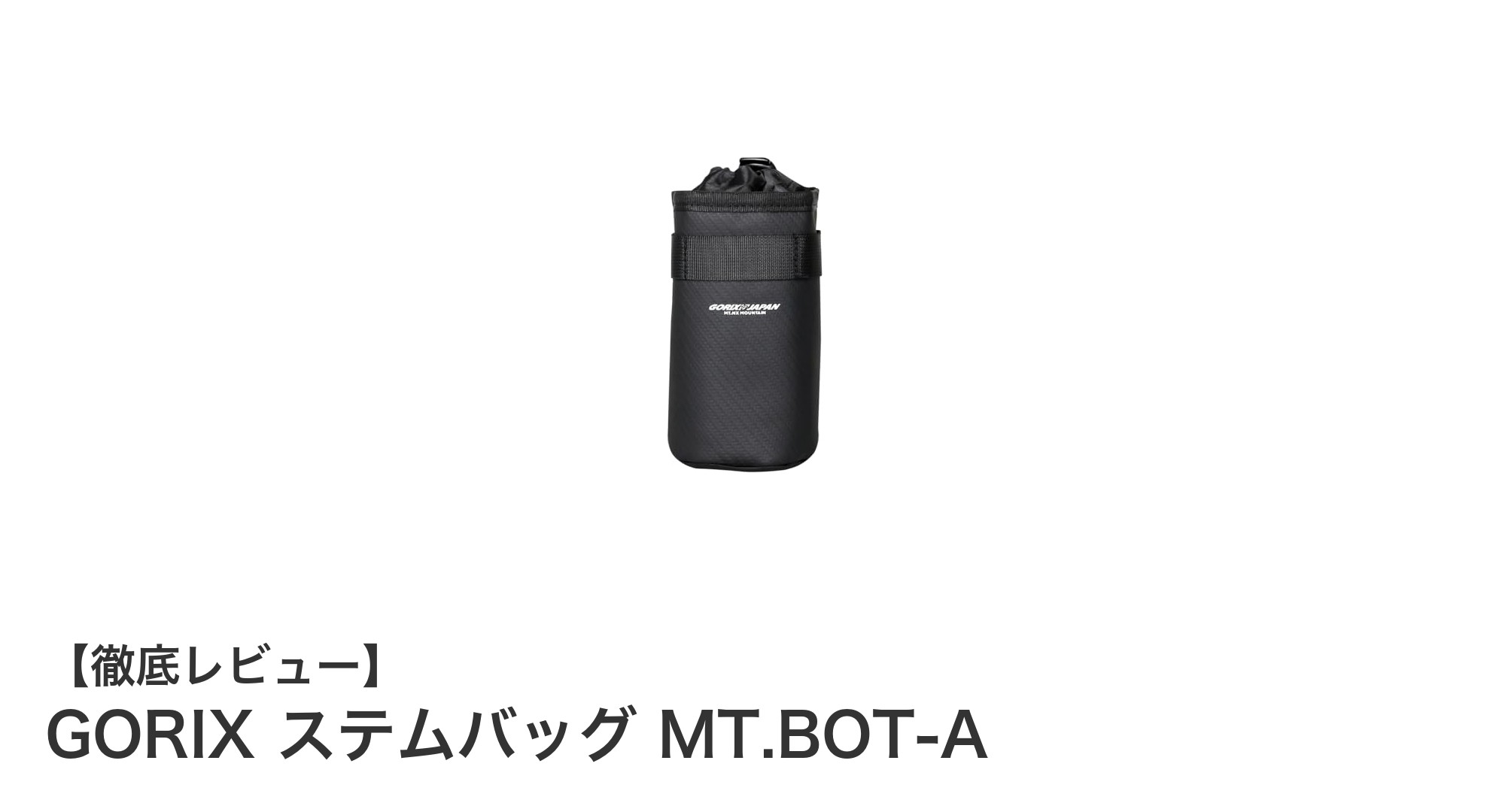 GORIX ステムバッグ MT.BOT-Aで快適なサイクリングを実現！耐久性と保温保冷機能が魅力のハンドルバッグ