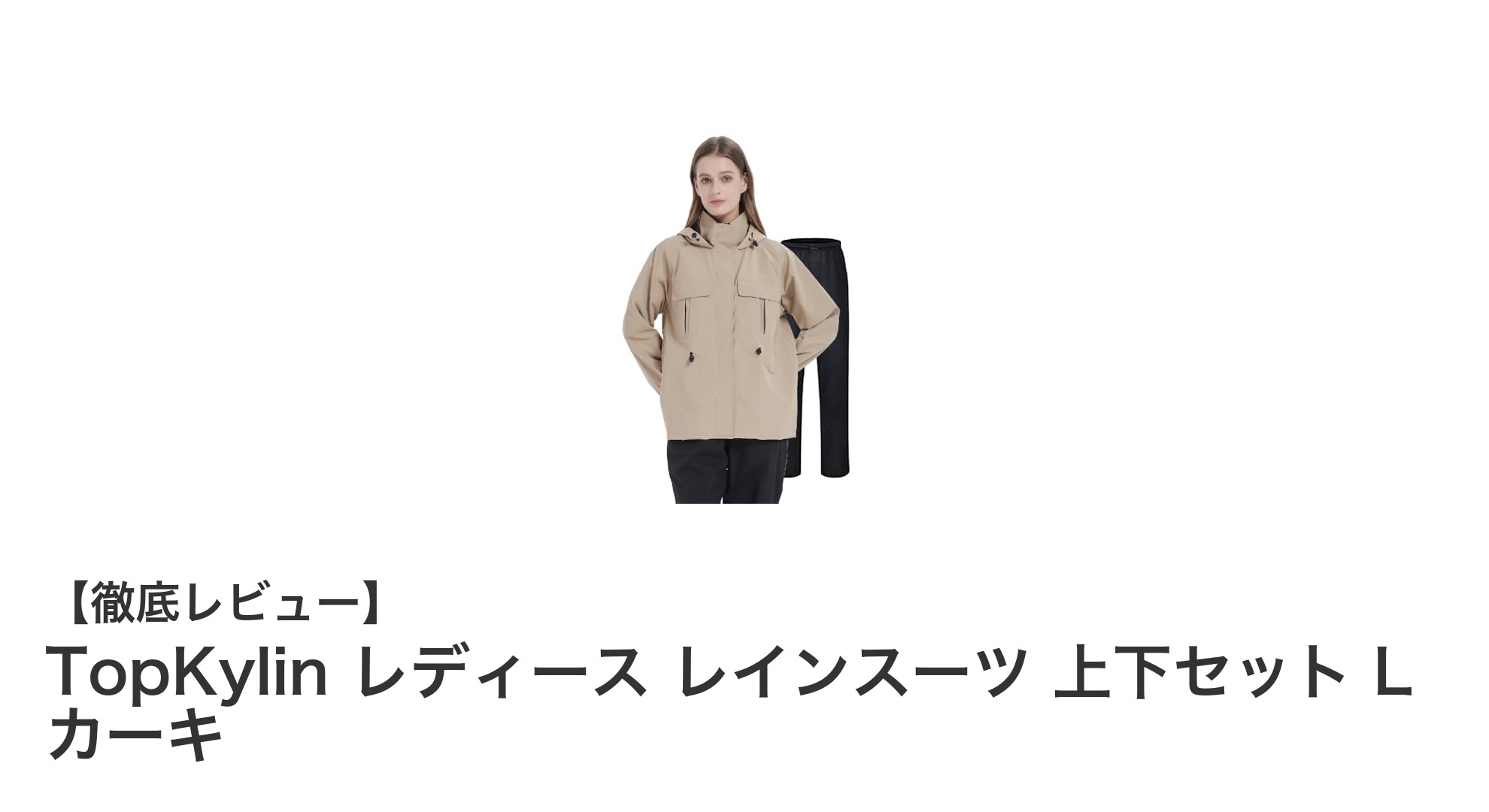 快適な雨の日を実現！TopKylin レディースレインスーツ上下セットレビュー
