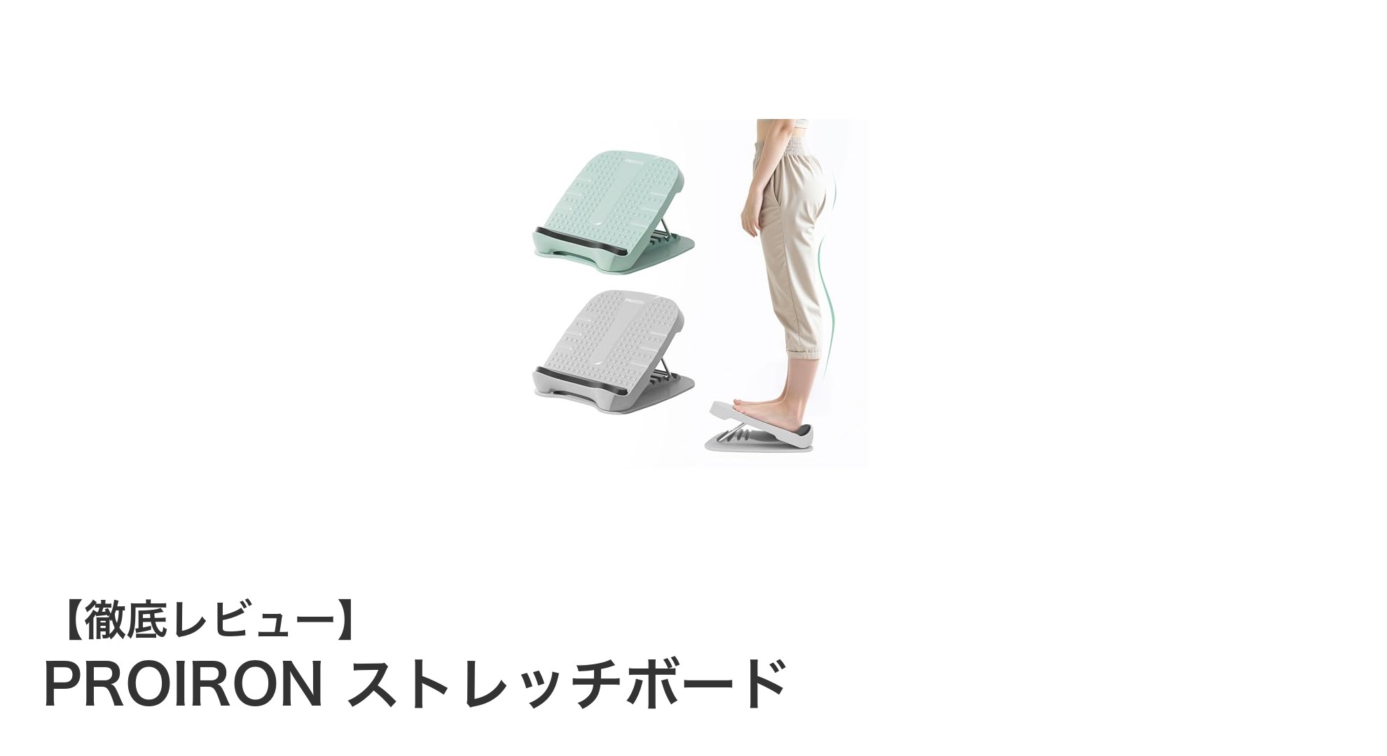 快適かつ頑丈!PROIRON ストレッチボードで効率的なリハビリとストレッチを実現