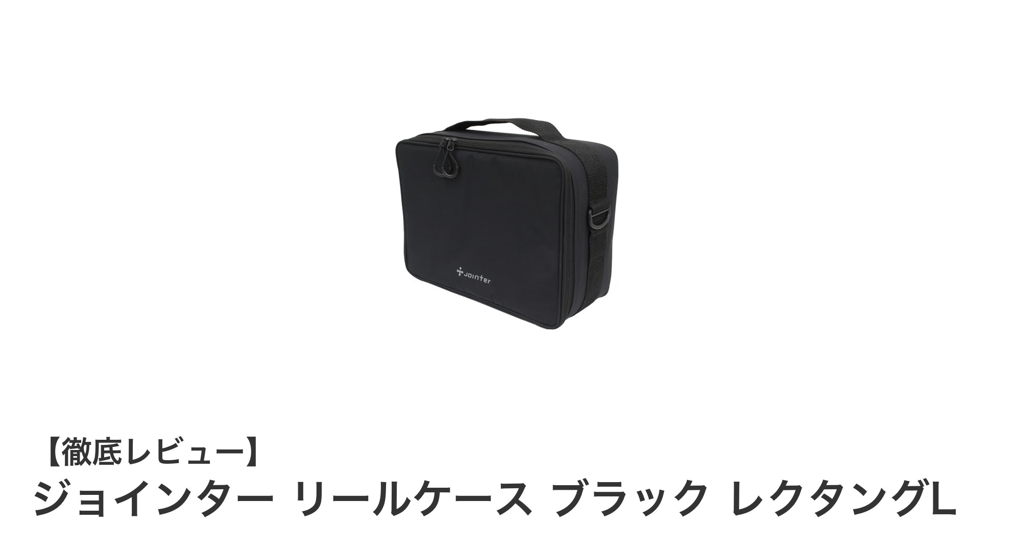 大容量＆軽量！ジョインターのブラックリールケース「レクタングL」で釣り道具をスマート収納