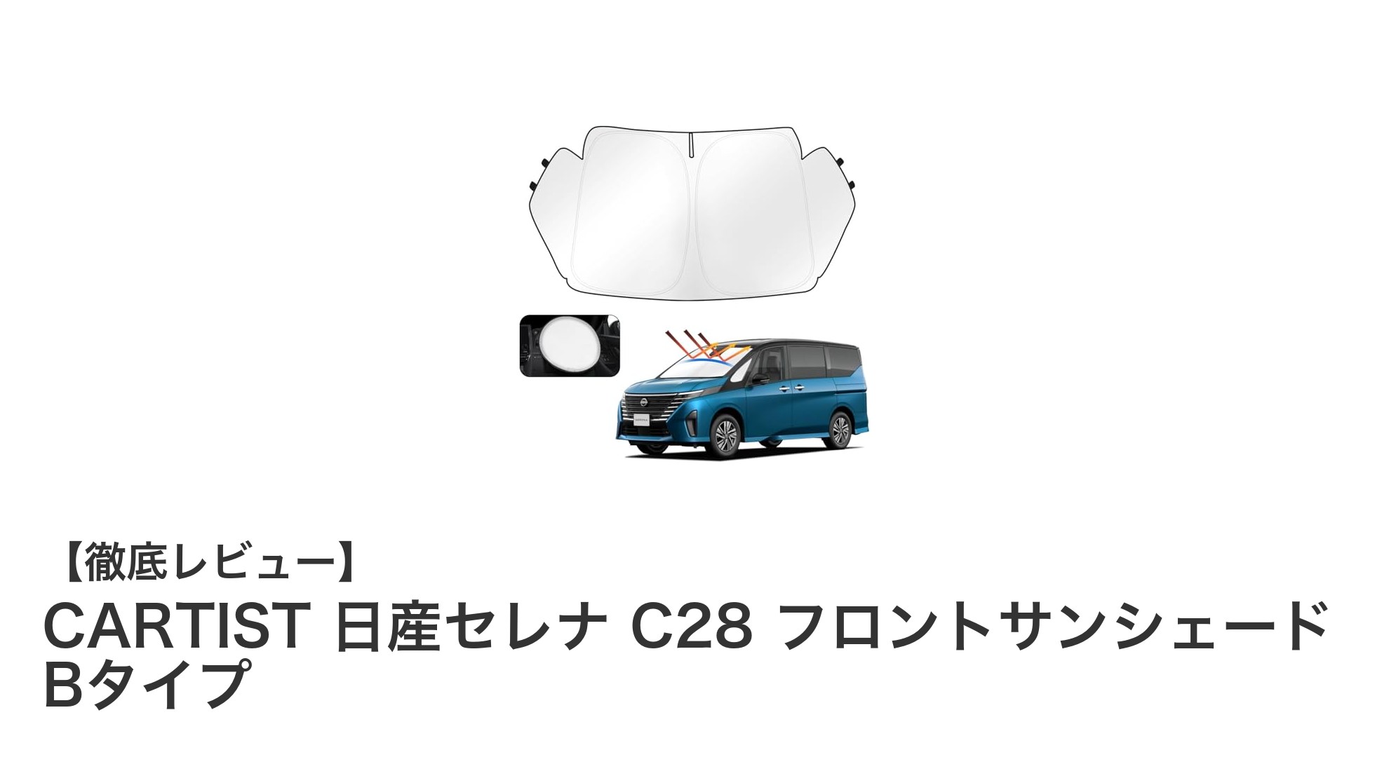 日産セレナC28専用!CARTISTの4層構造フロントサンシェードで快適ドライブを実現