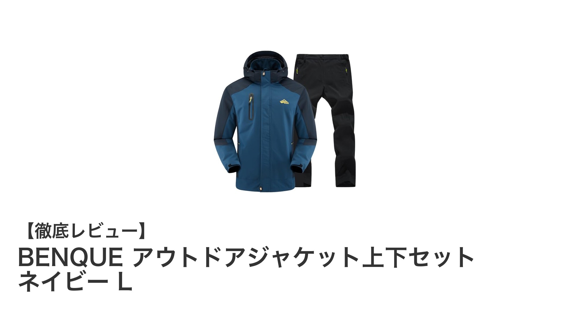 高耐水圧&高透湿性!BENQUEアウトドアジャケット上下セットで快適登山と通勤を両立