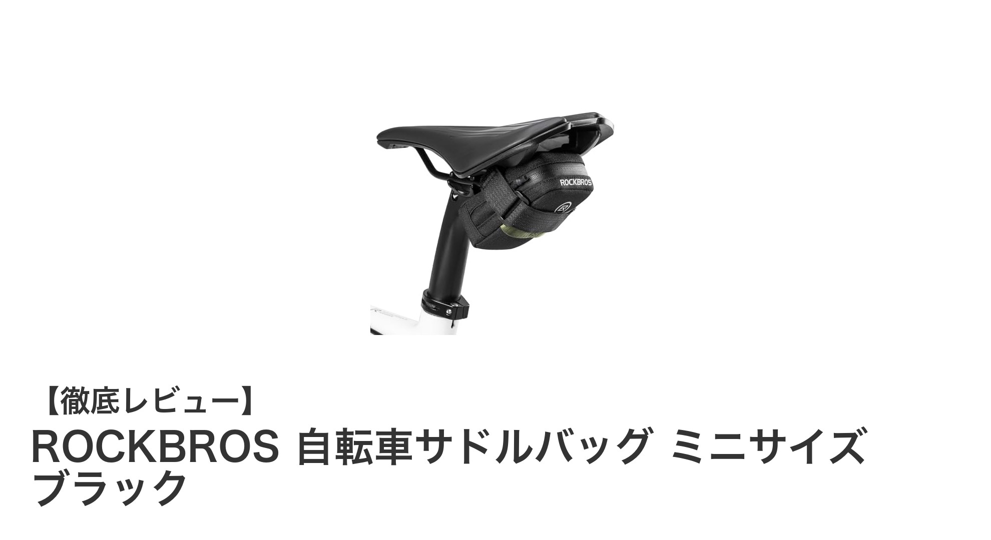 ROCKBROSの軽量ミニサドルバッグで快適サイクリングを実現