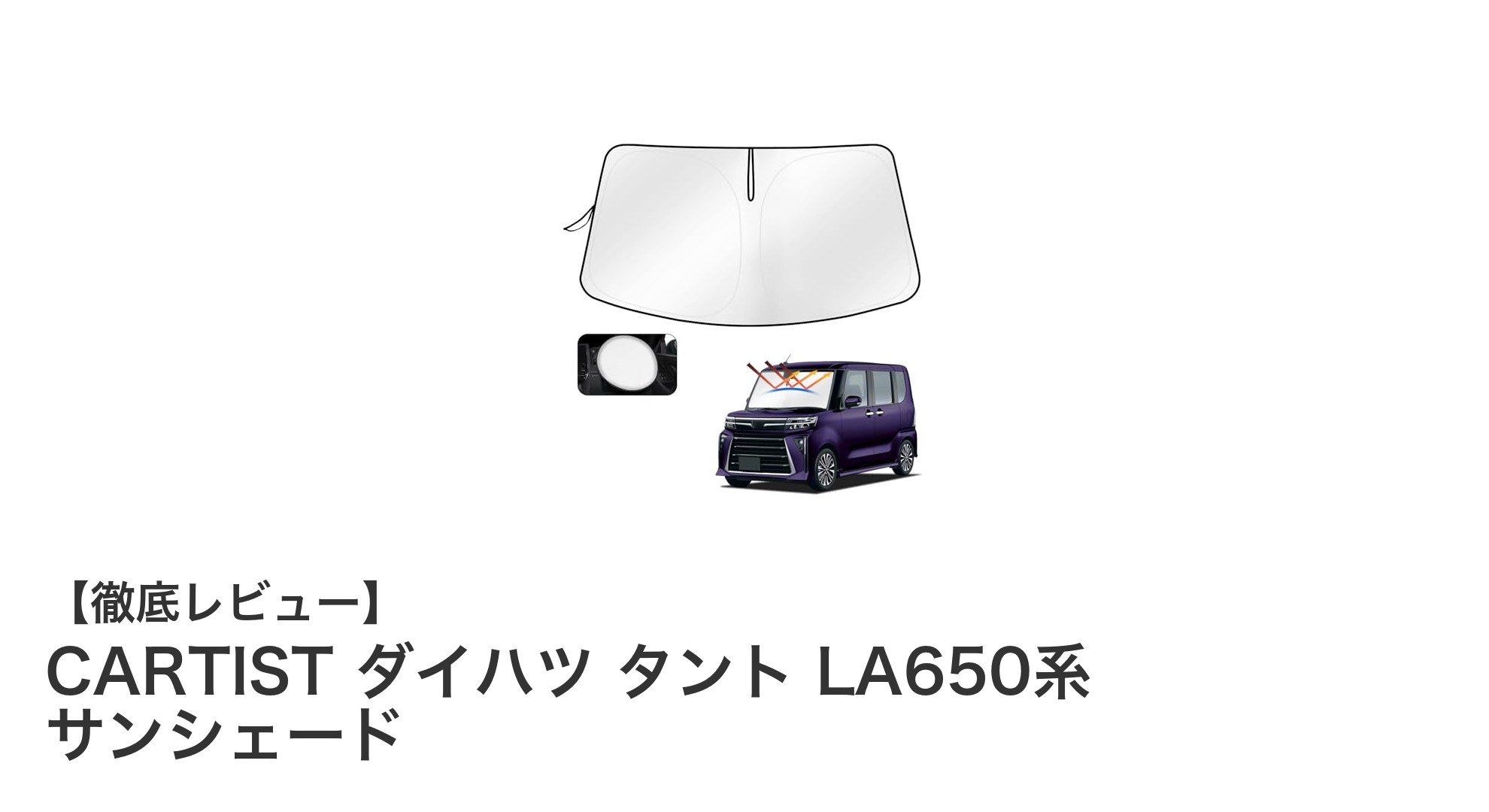 ダイハツ タント LA650系専用！快適ドライブを叶える4層構造サンシェードの魅力