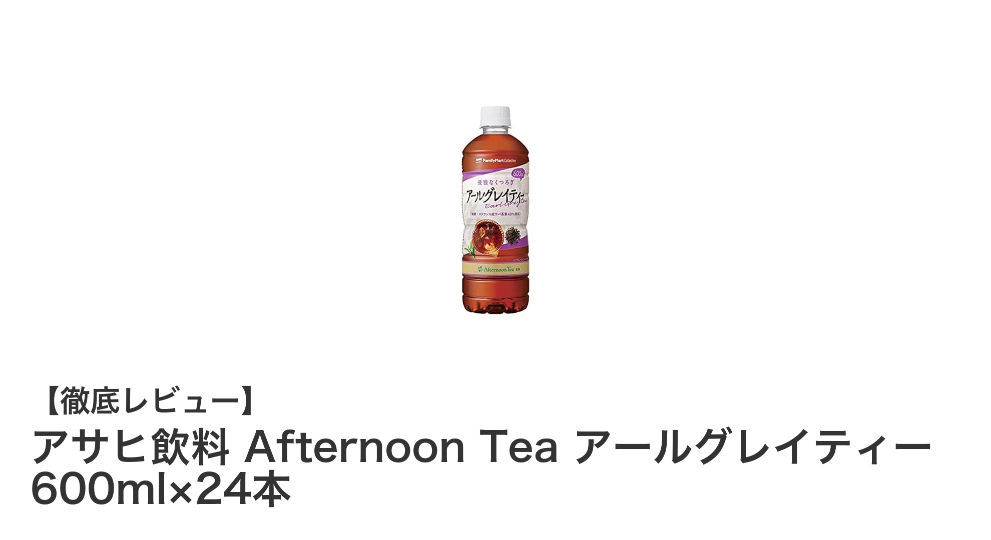 アサヒ飲料 Afternoon Tea アールグレイティー 600ml×24本セットの魅力とは？