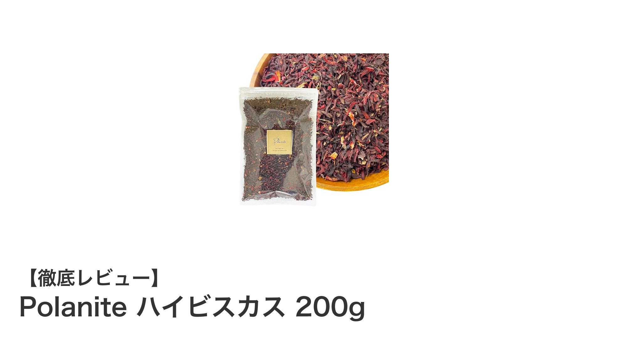Polanite ハイビスカス 200gで楽しむカフェインゼロの多用途ハーブティー
