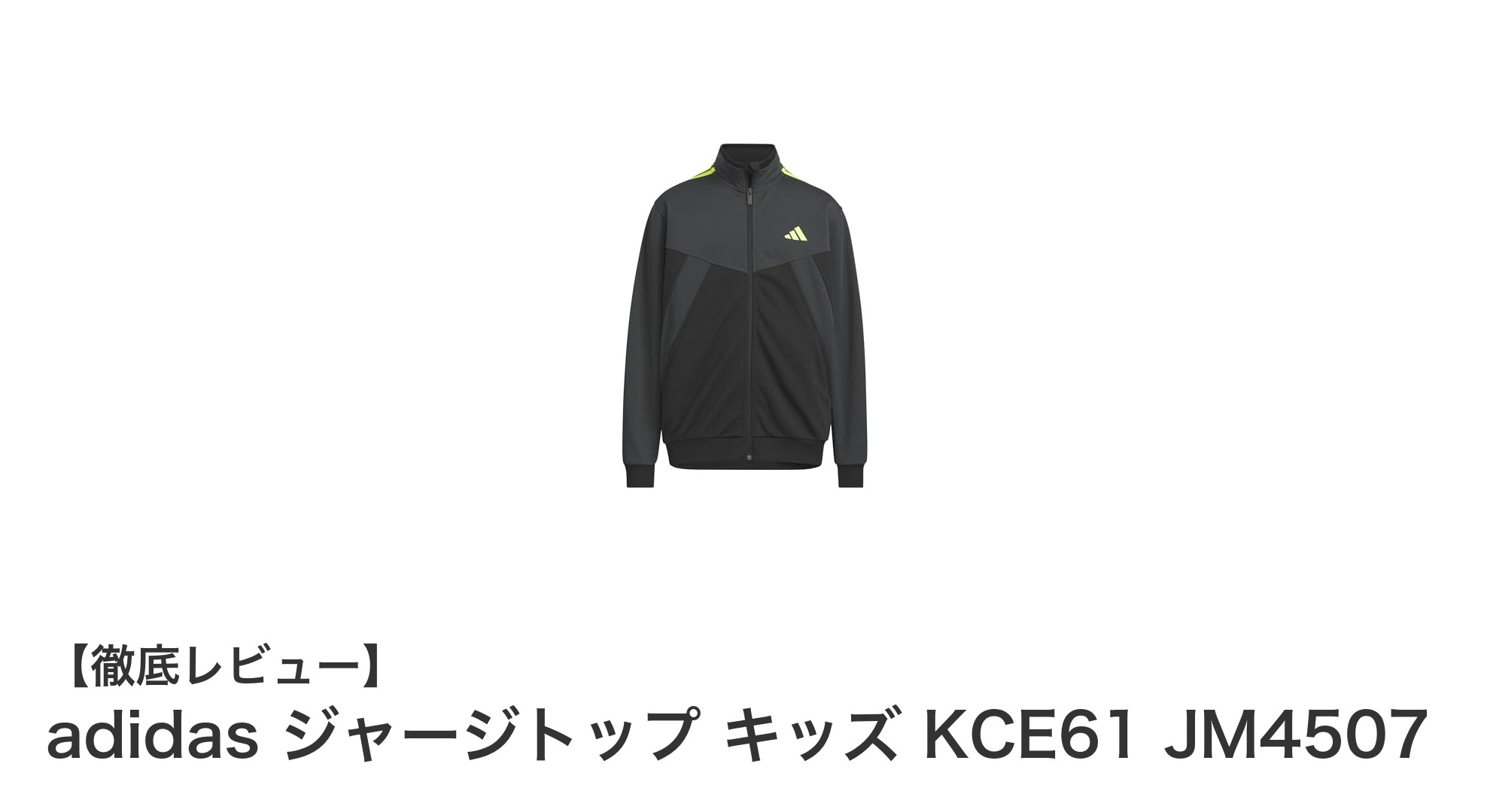 子どもに最適！アディダスの吸湿速乾ジャージトップで快適な毎日を