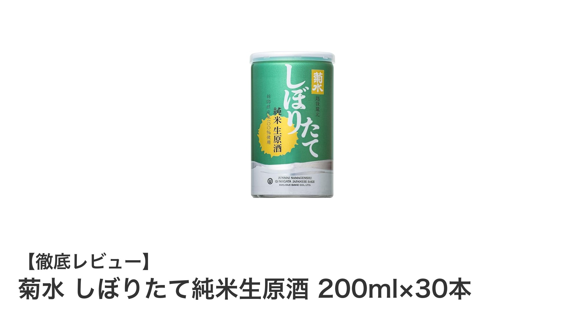 新潟産の鮮度抜群！菊水 しぼりたて純米生原酒200ml×30本セットの魅力とは？