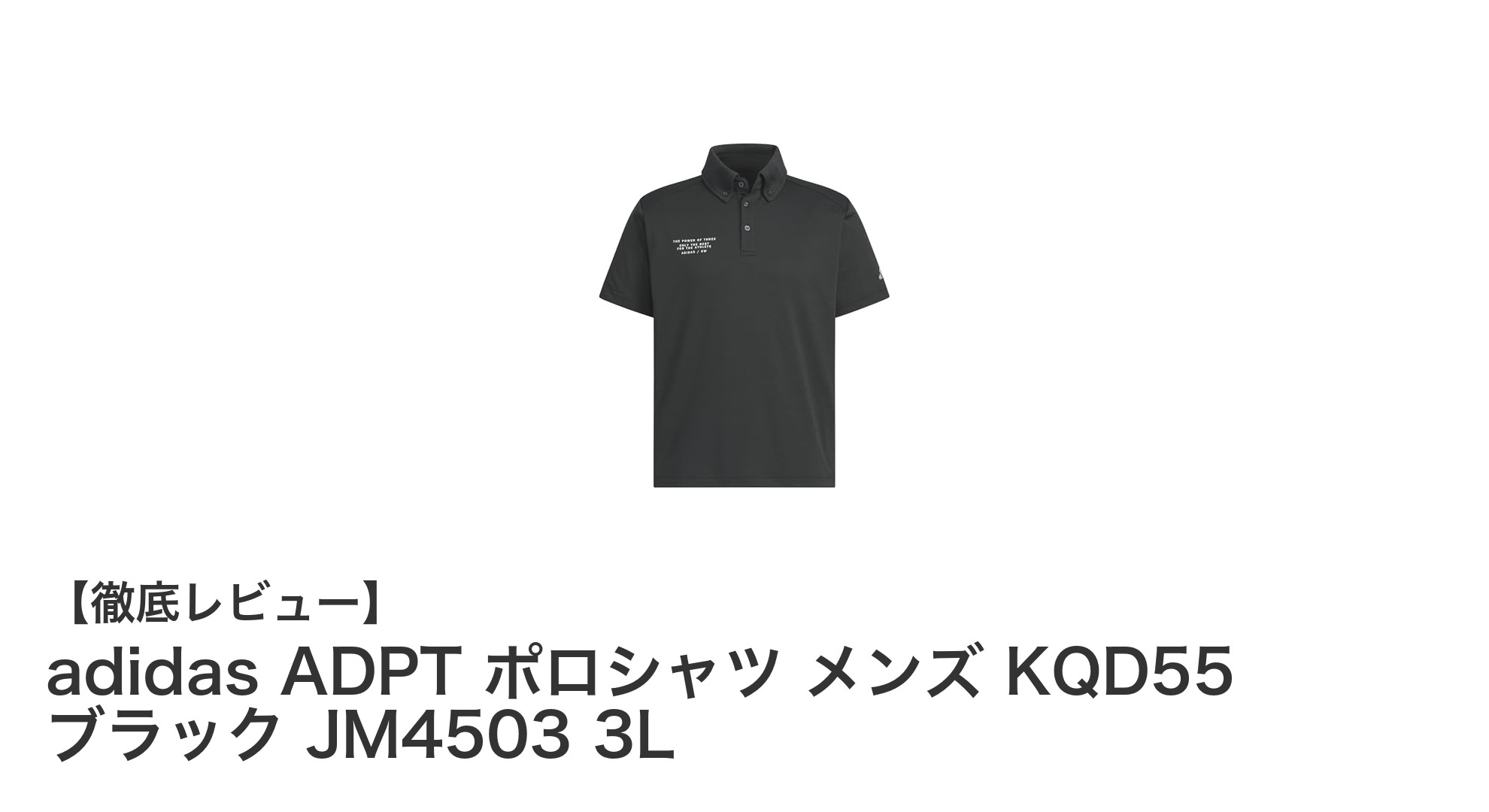 快適さとスタイルを両立!adidas ADPT ポロシャツ メンズ 3L ブラックレビュー