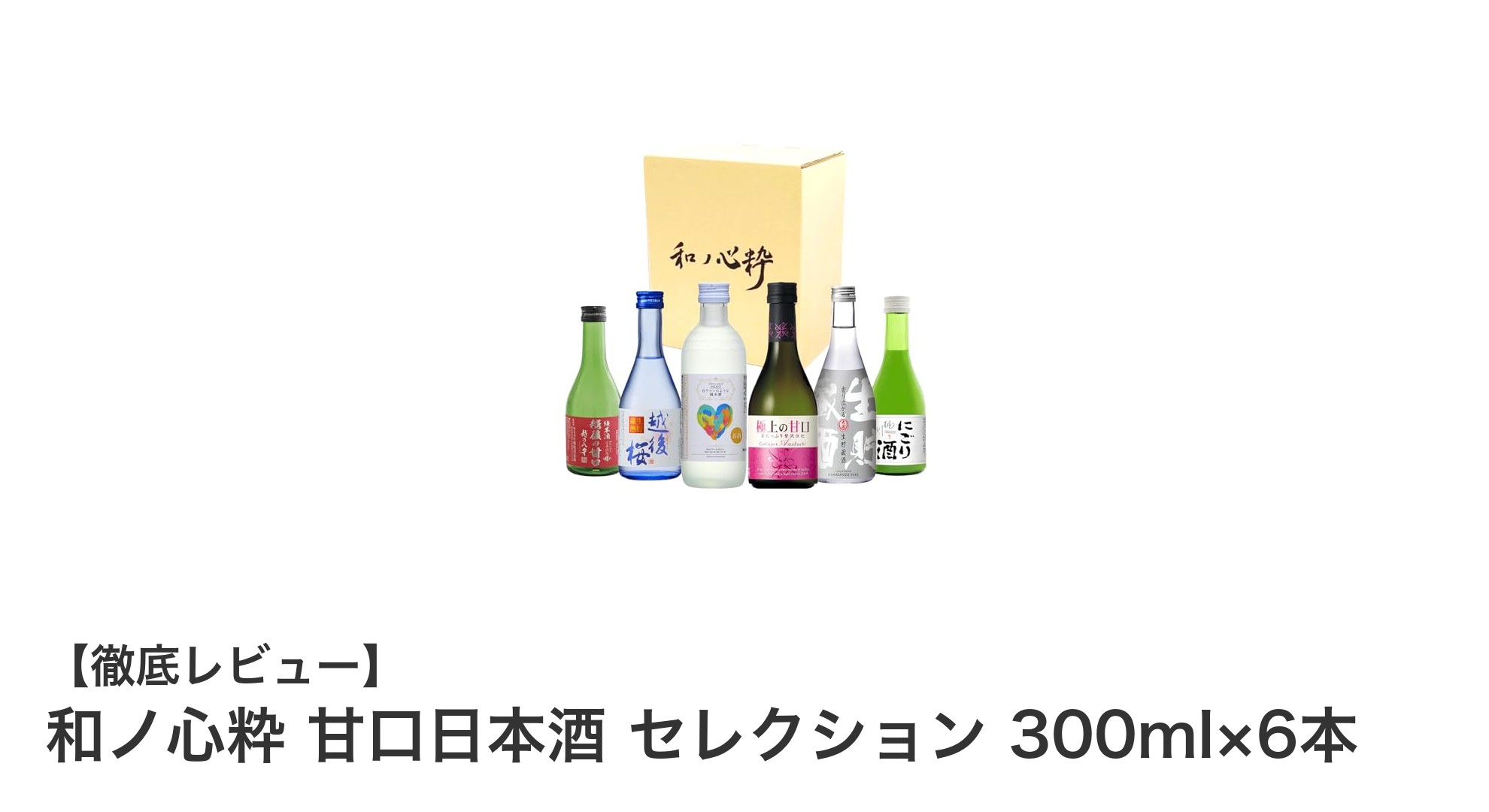 和ノ心粋 甘口日本酒 セレクションで味わう多彩なフルーティーな美味しさ