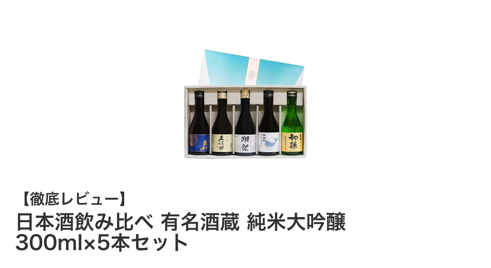 全国有名酒蔵の純米大吟醸を手軽に味わう！300ml×5本飲み比べセットの魅力