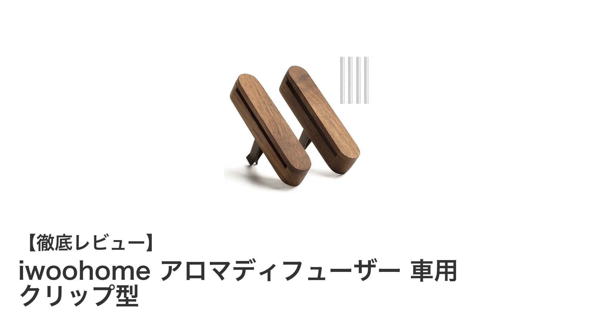 天然クルミ材使用！iwoohomeの車用クリップ型アロマディフューザーで快適ドライブを実現