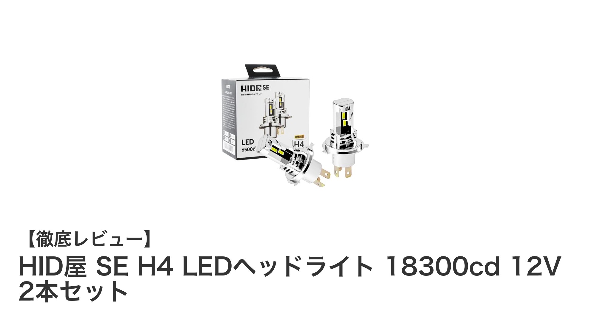 HID屋 SE H4 LEDヘッドライトで明るさと安全性を両立！18300cdの輝きをあなたの車に