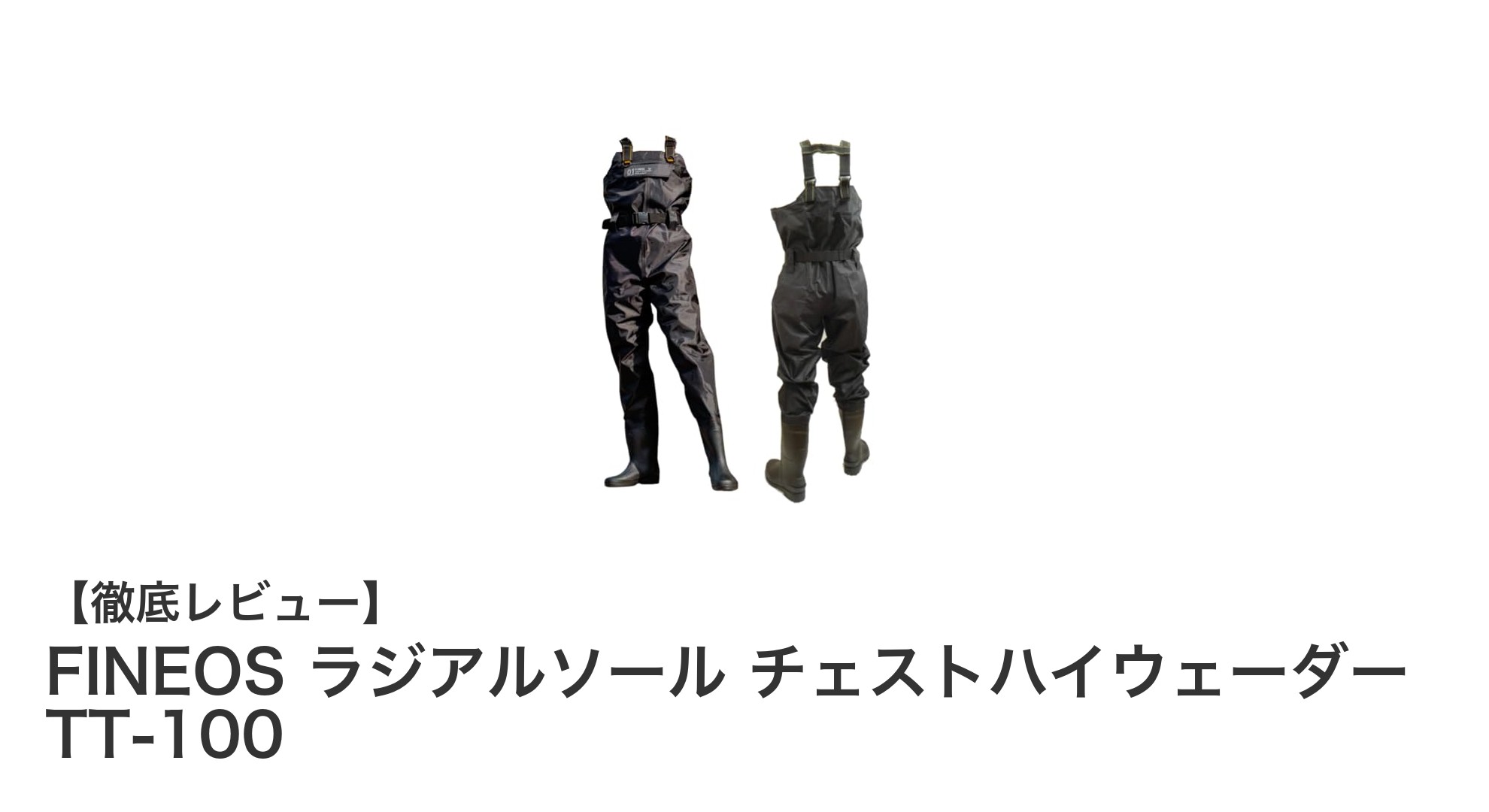 多用途に活躍するFINEOSのラジアルソール胸付ウェーダーTT-100の魅力とは？
